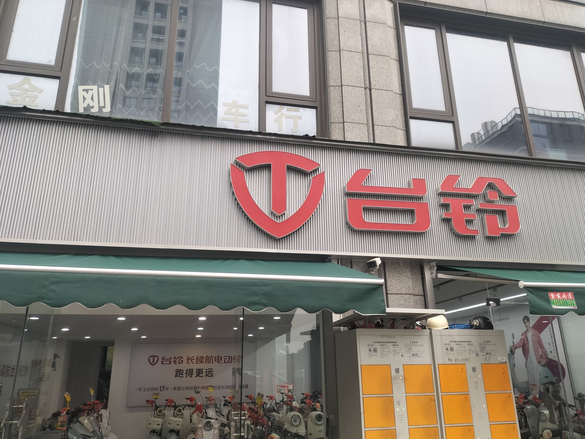 金刚车行(台铃后湾店)