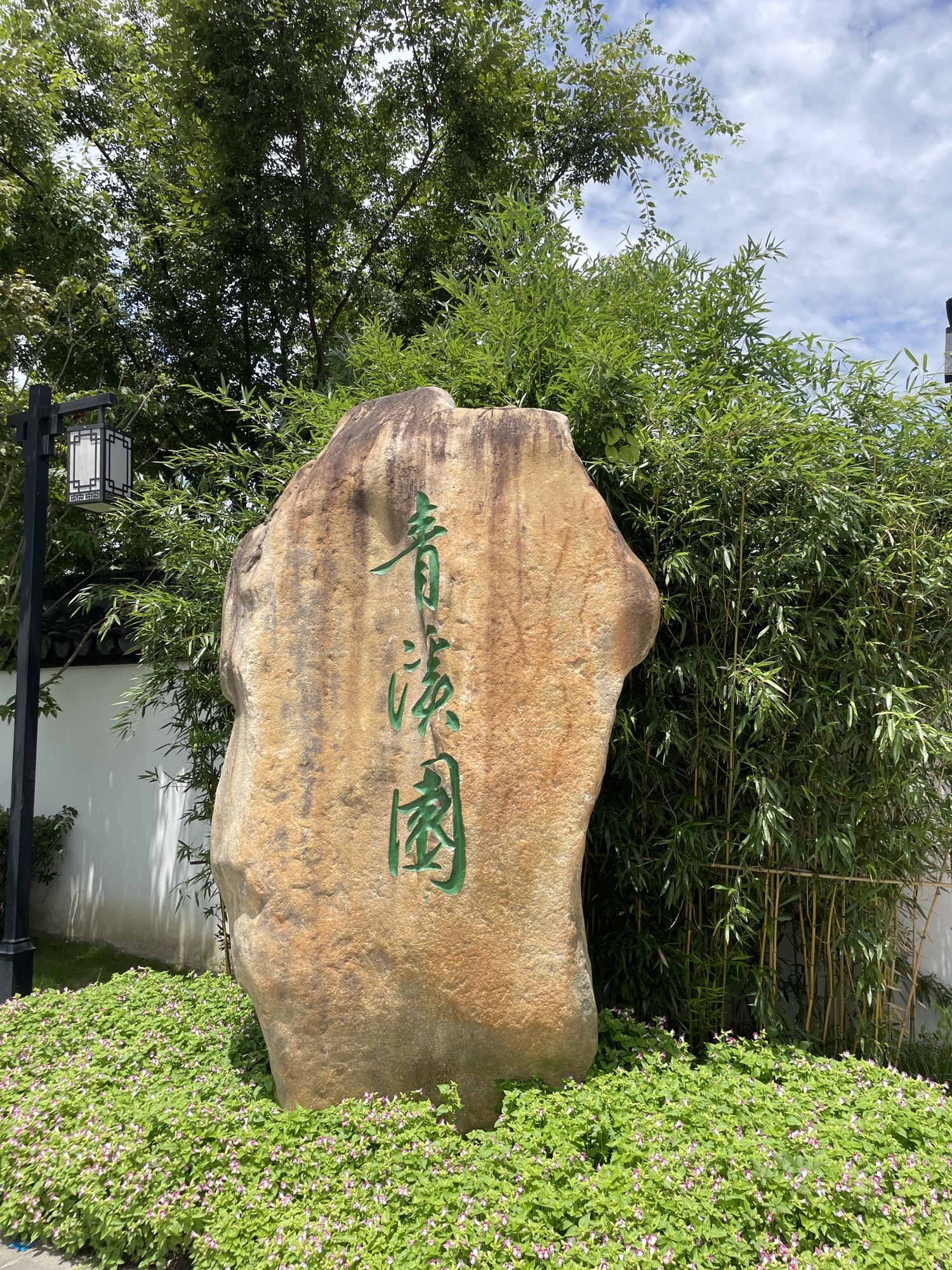 青溪园旅行图片 1