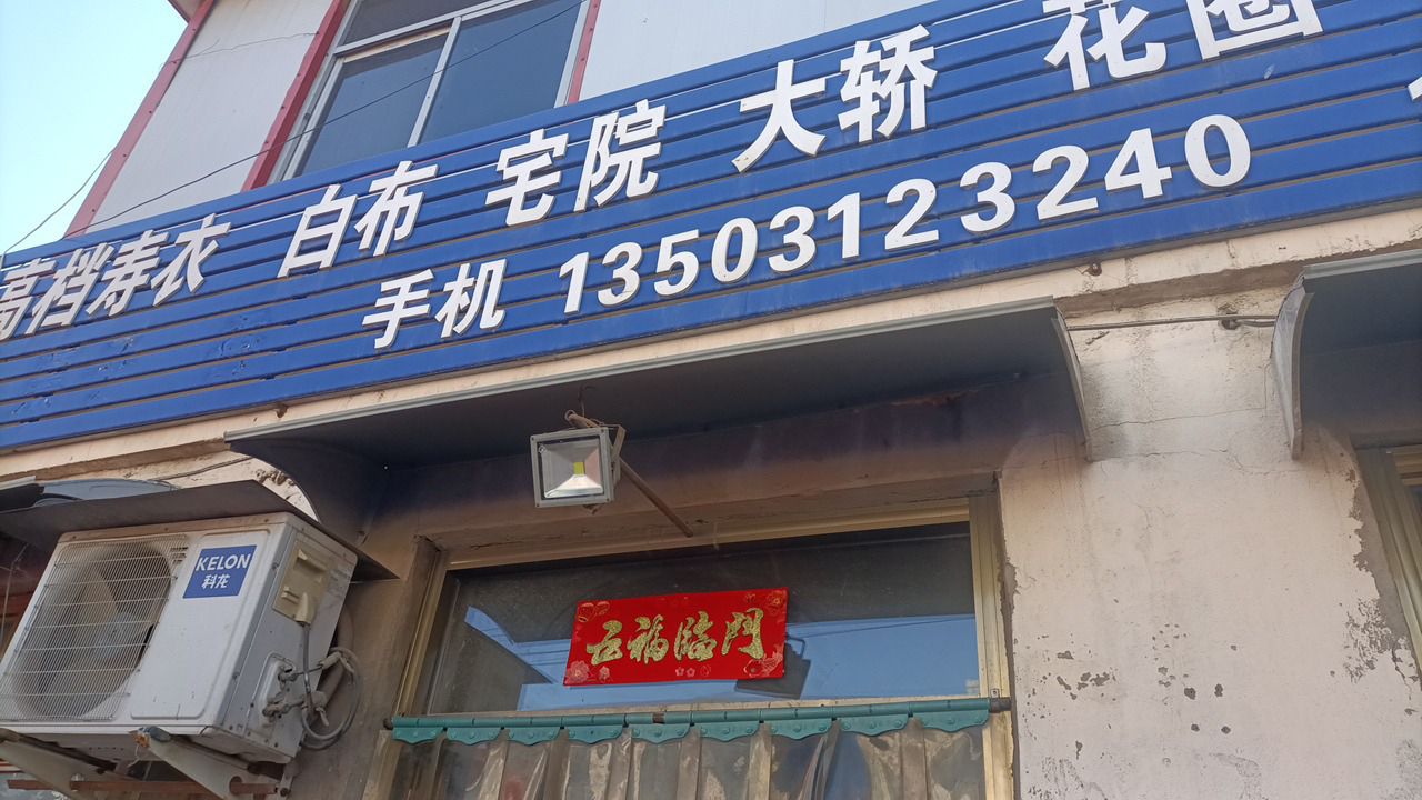 中高档寿衣