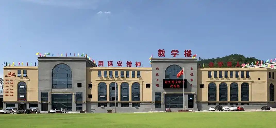 延安博文中学