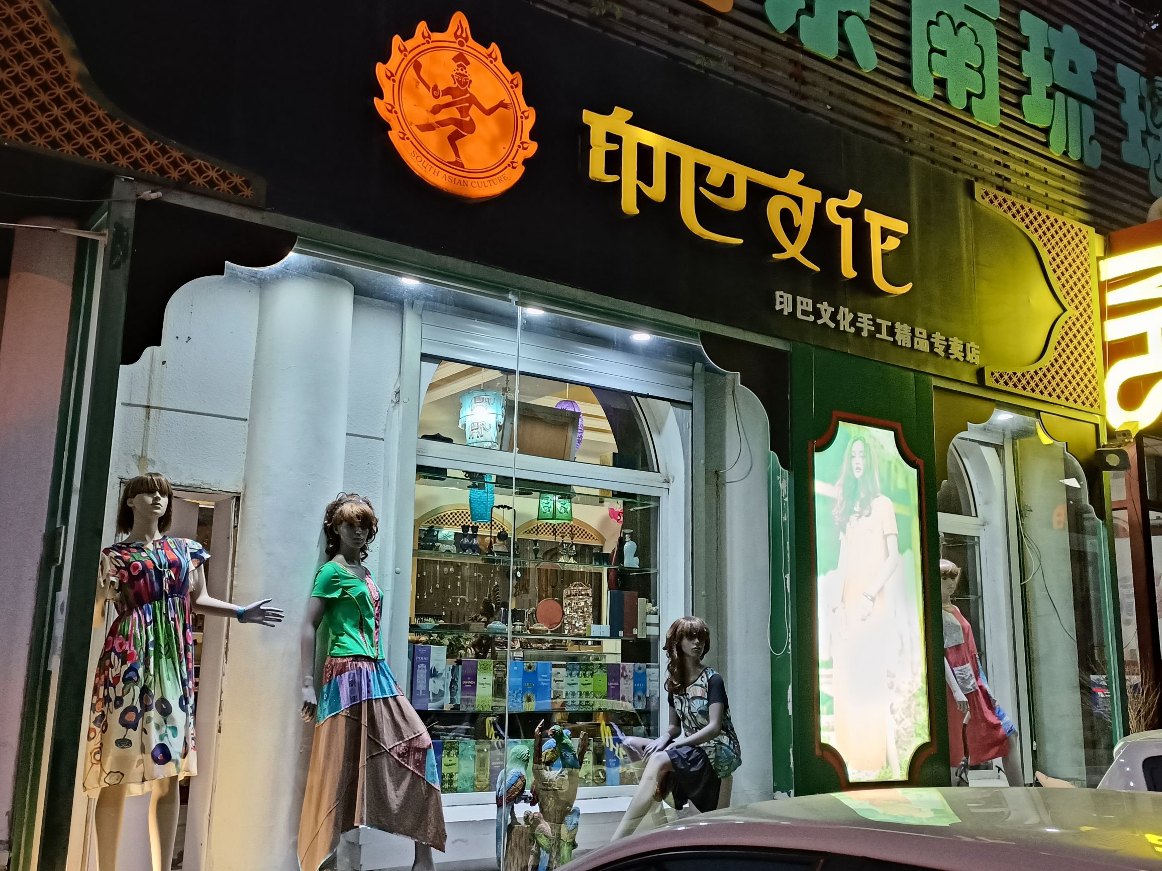 印巴文化(廊坊店)