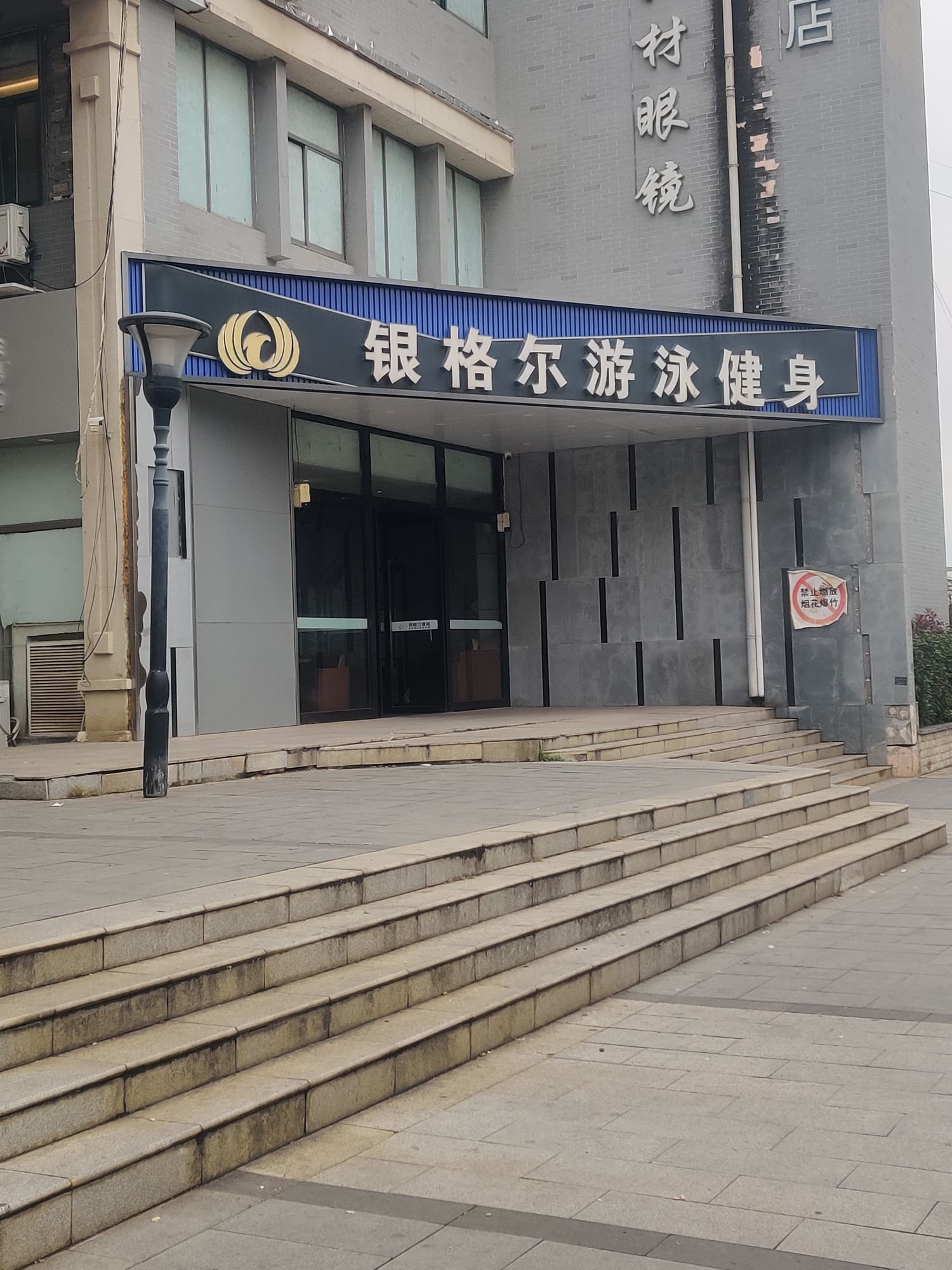 场地封面-银格尔健身游泳(摄山星城店)