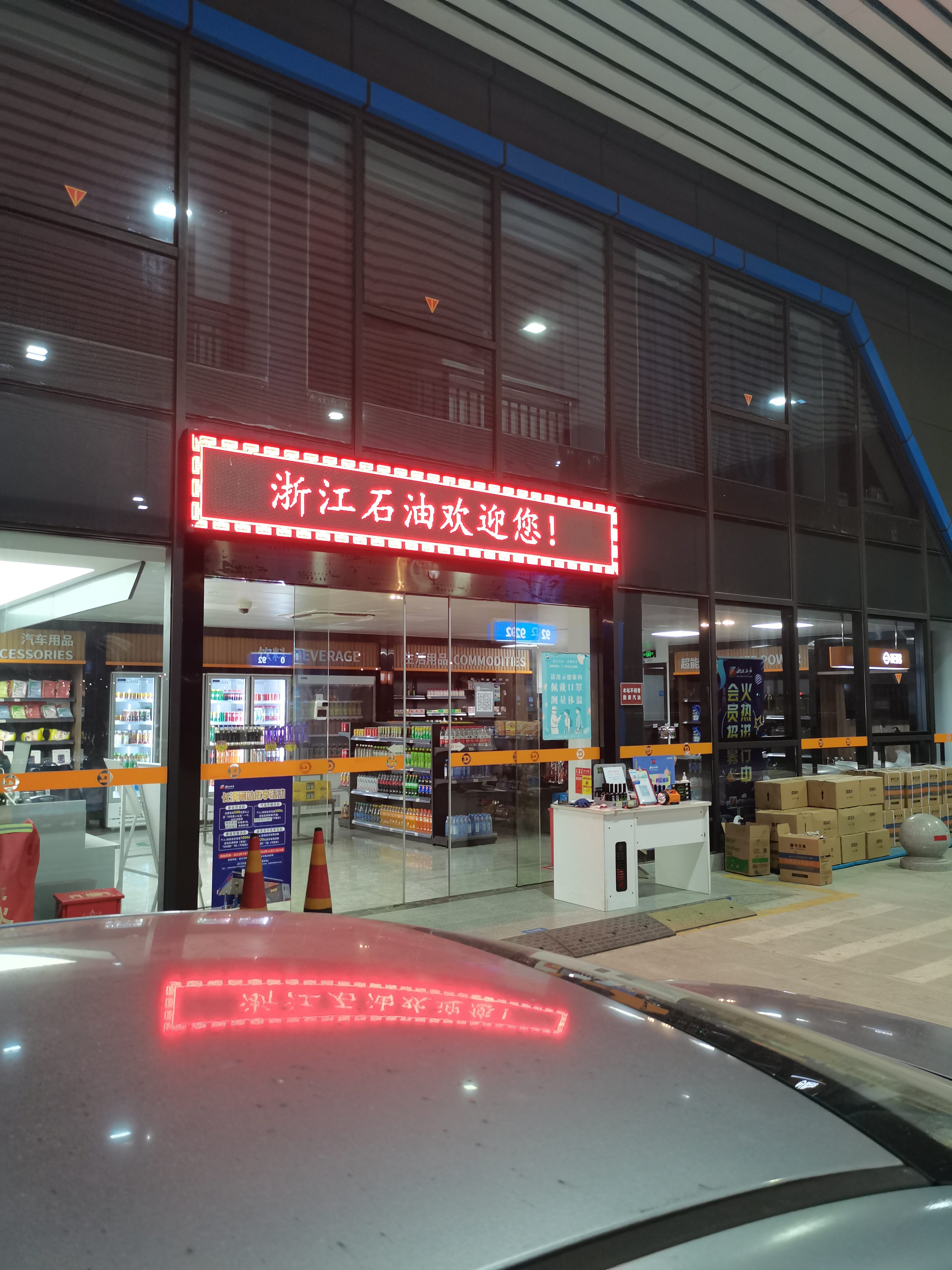 浙江石油加油站(长洪闸综合供能服务站)