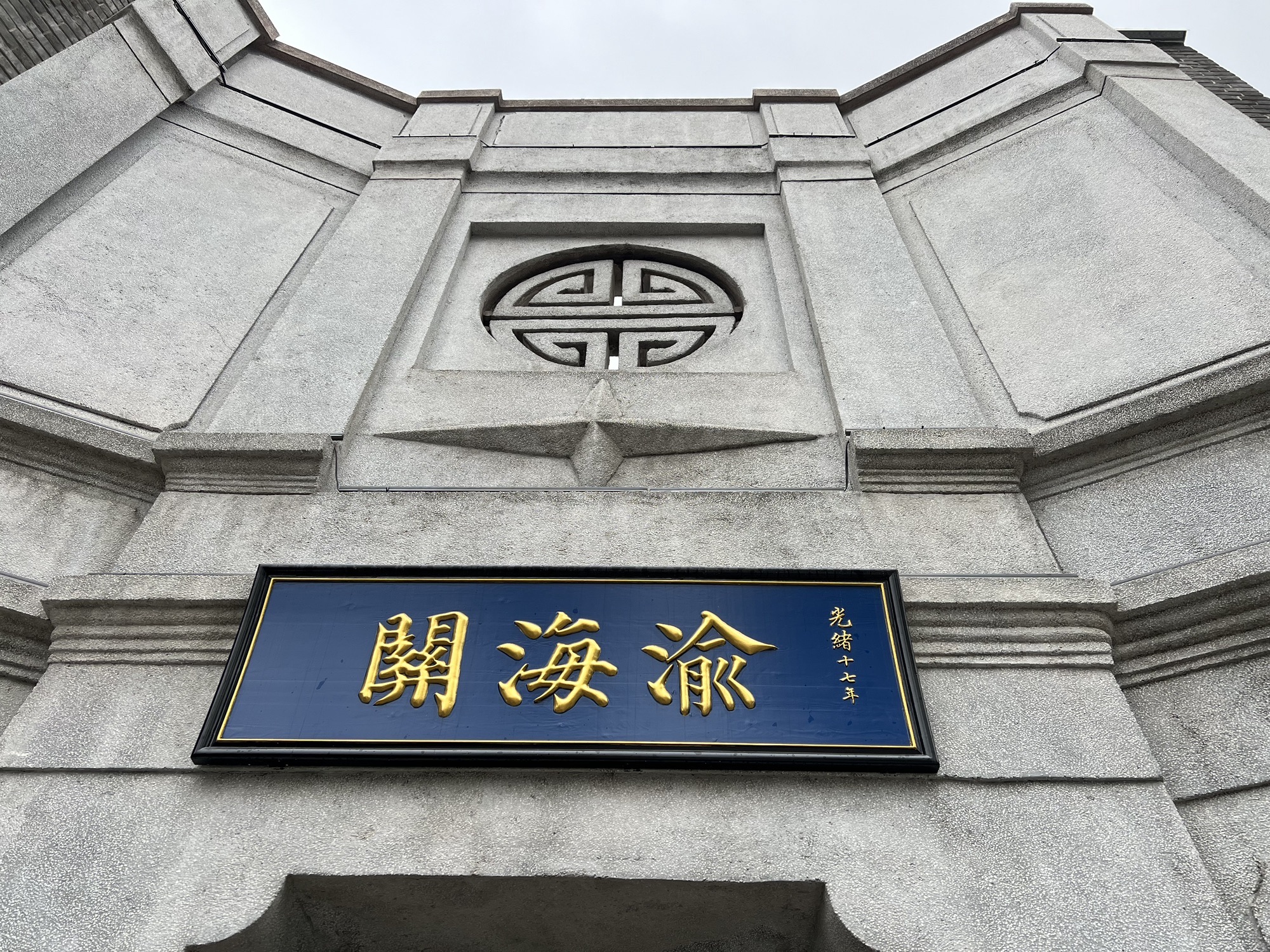 渝海关旅行图片 1
