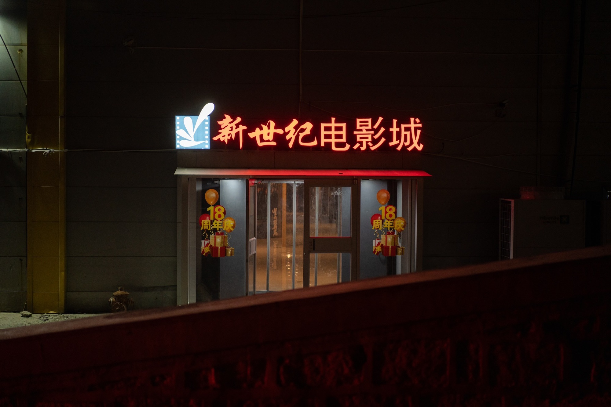新世纪电影城(富尔玛店)