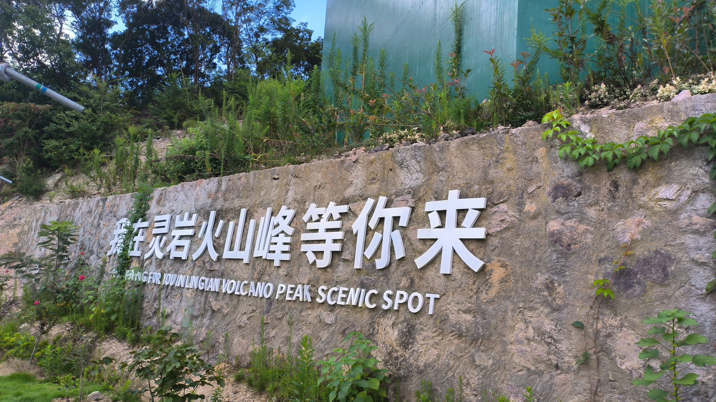 灵岩火山峰景区旅行图片 1