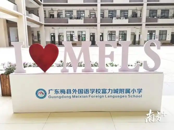 广东梅县区外国语学校富力城附属小学