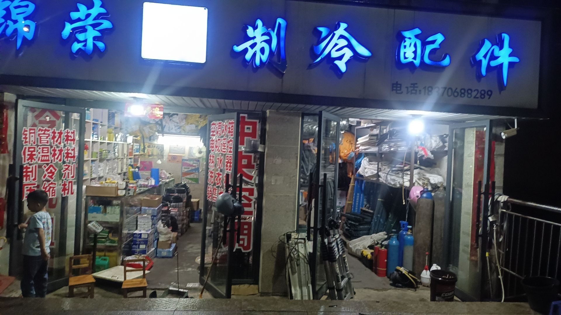 锦荣空调家电制冷配件