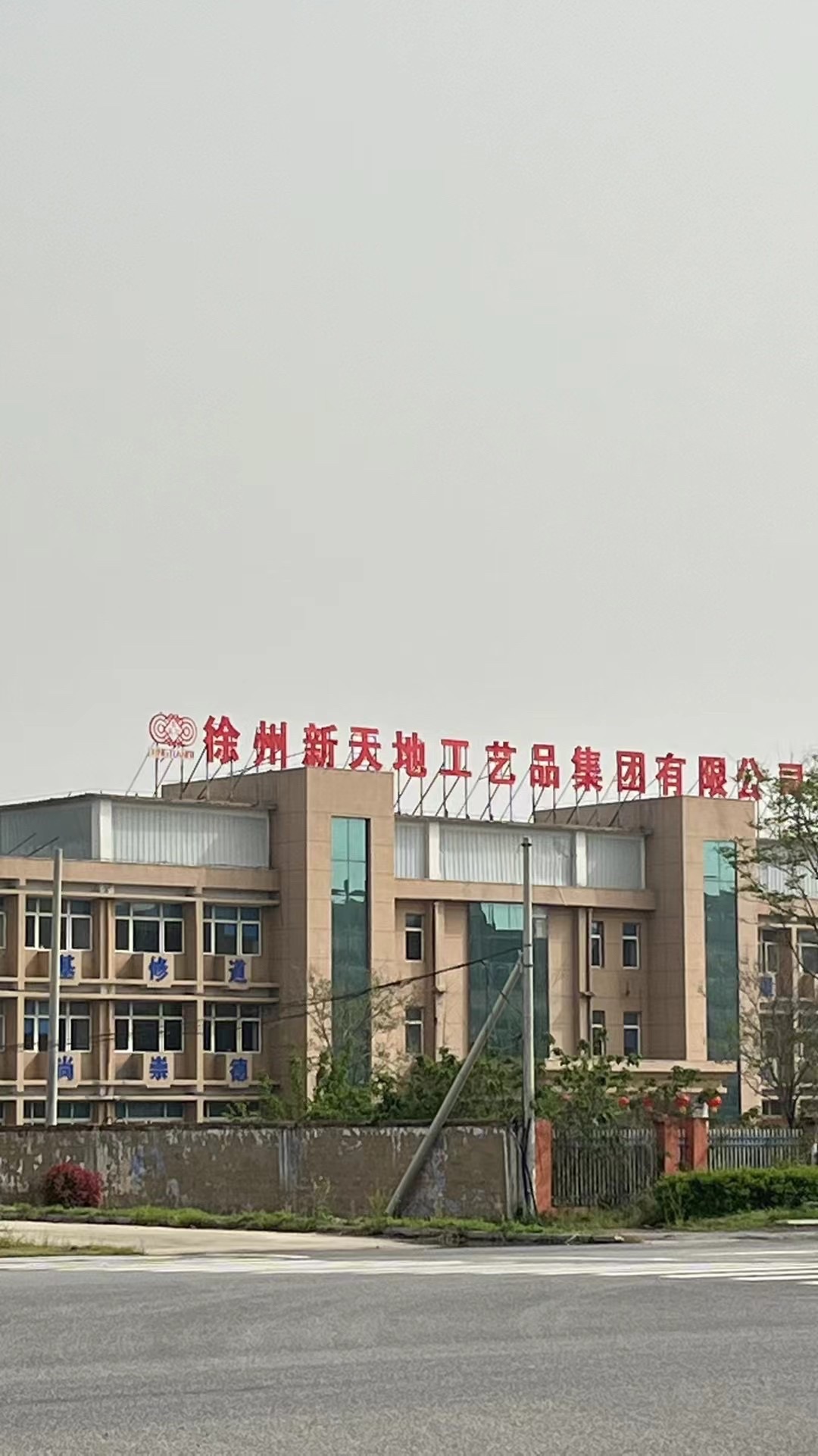 徐州新天地工艺品集团有限公司