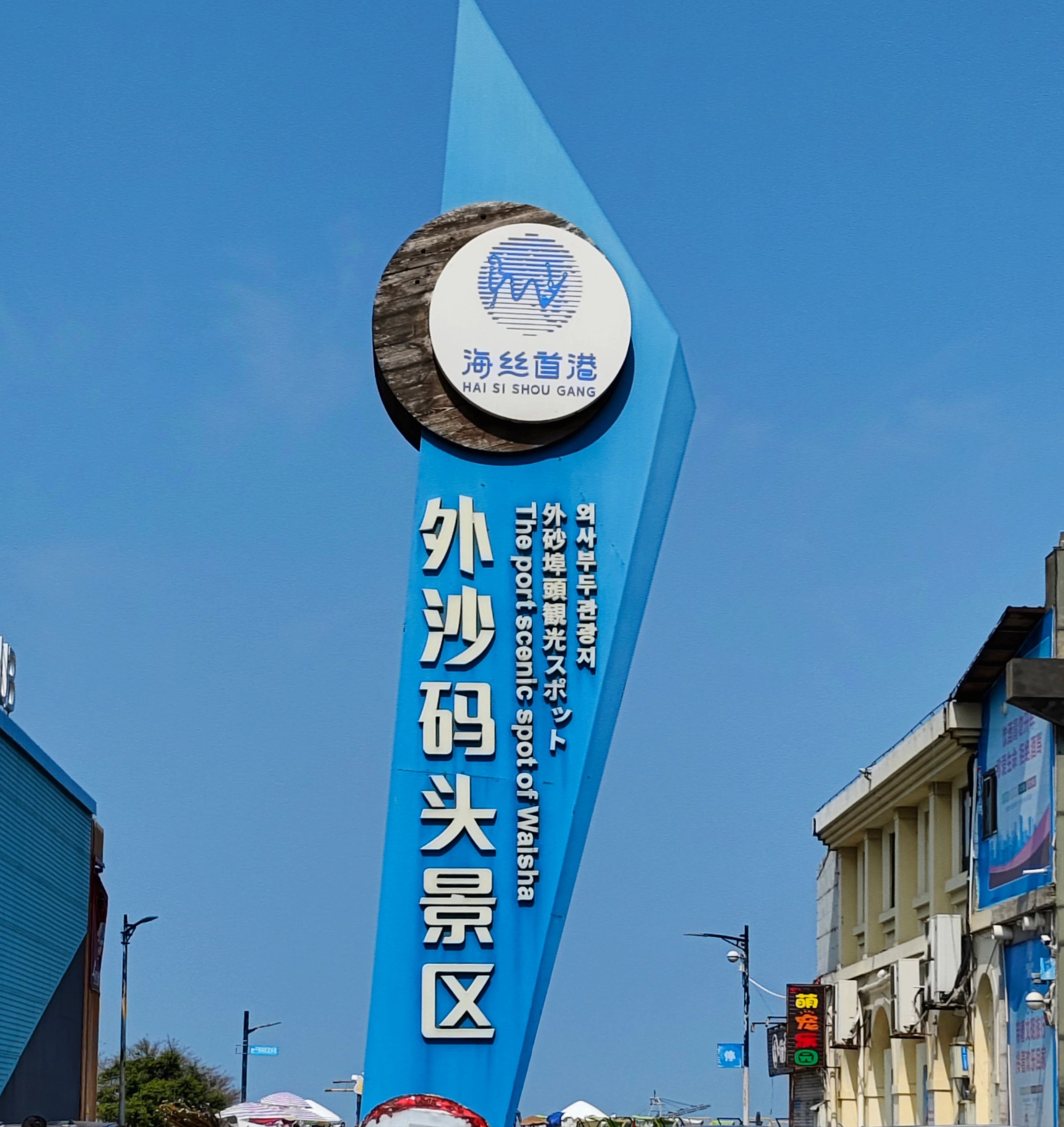 海丝首港·外沙码头景区旅行图片 1