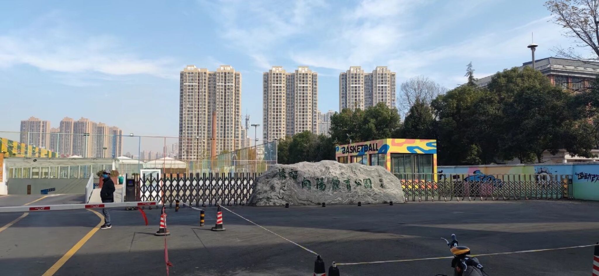 向阳体育公园旅行图片 1