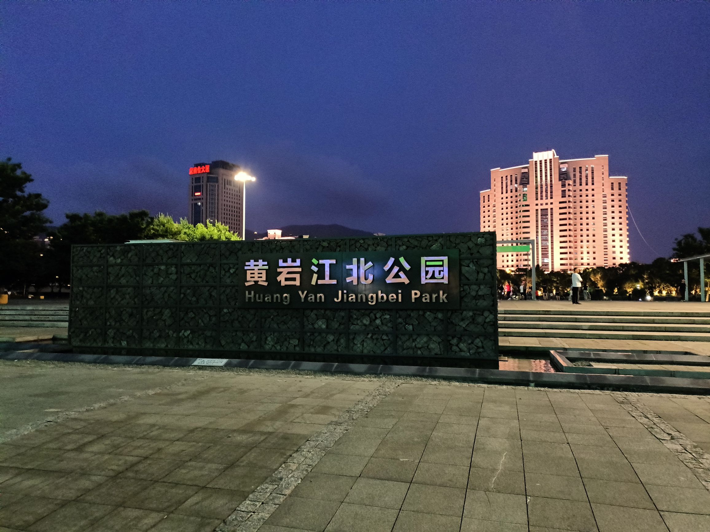 黄岩江北公园旅行图片 1