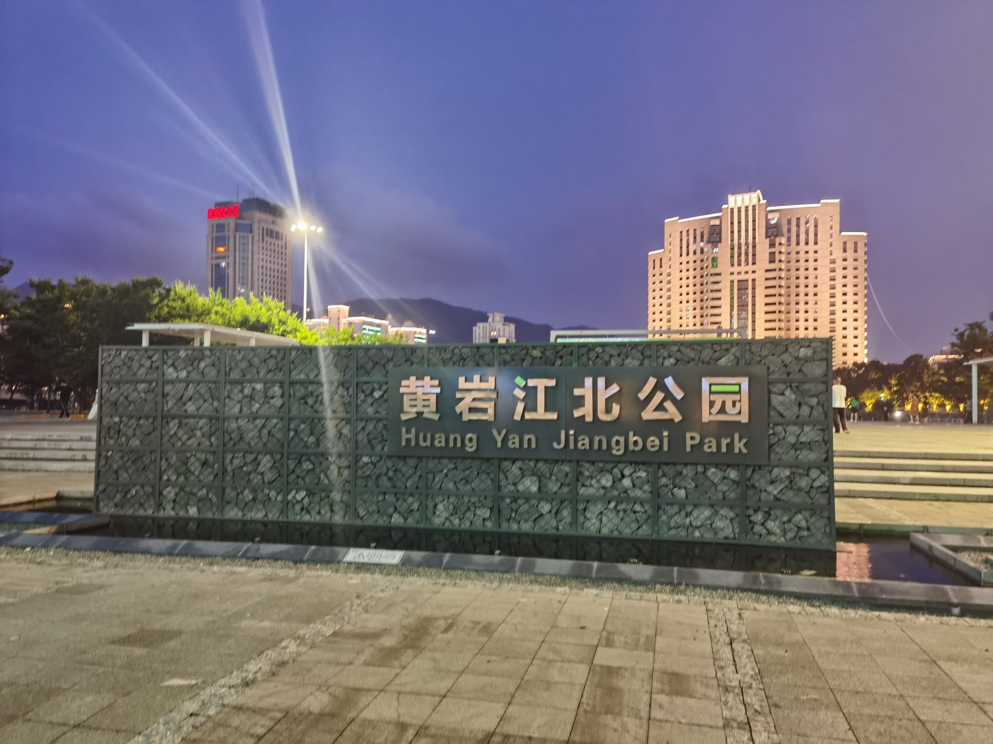 黄岩江北公园旅行图片 1