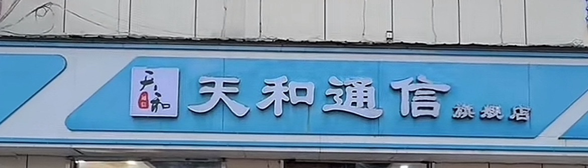 天和通信旗舰店