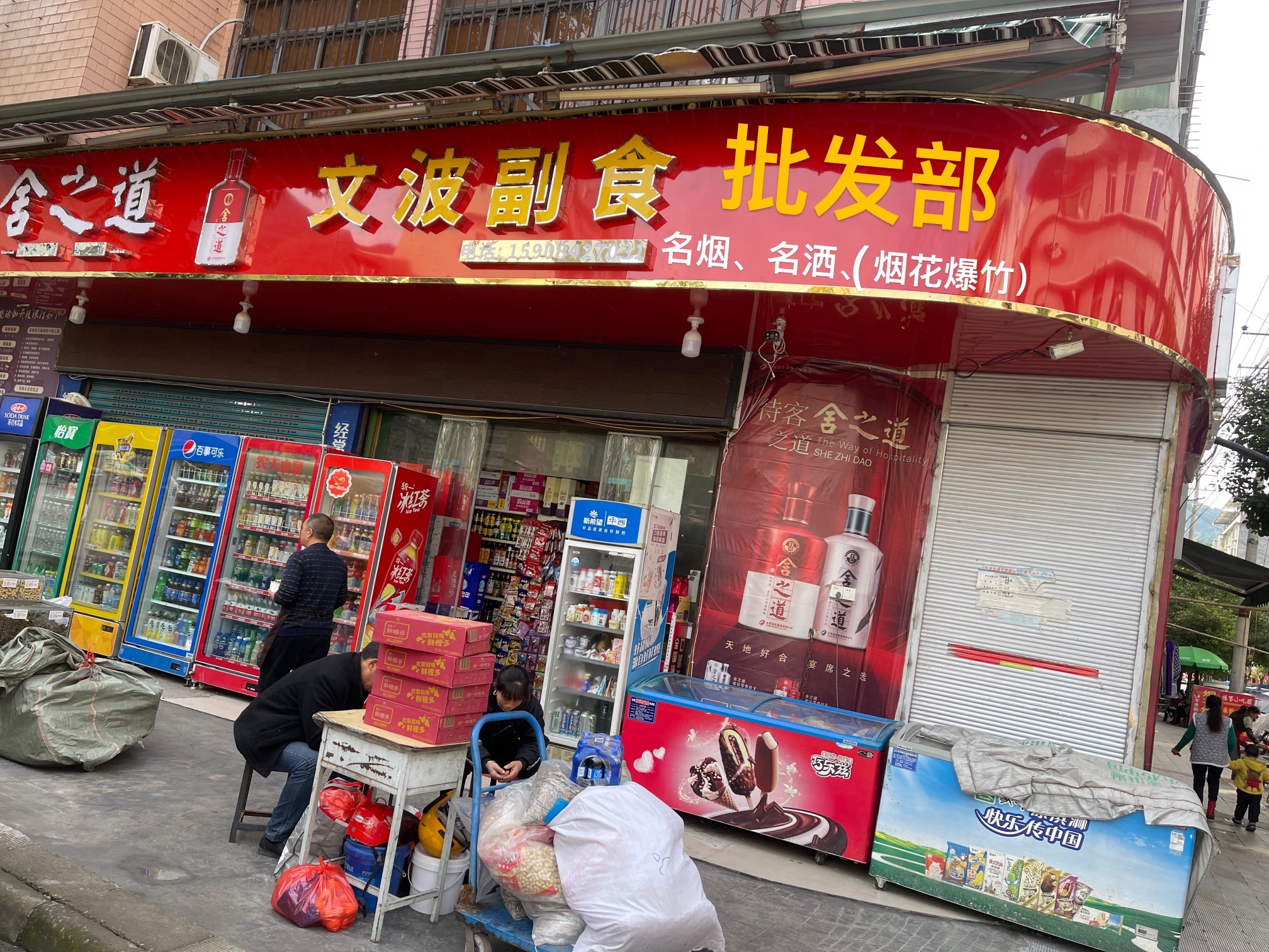 文波副食批发部