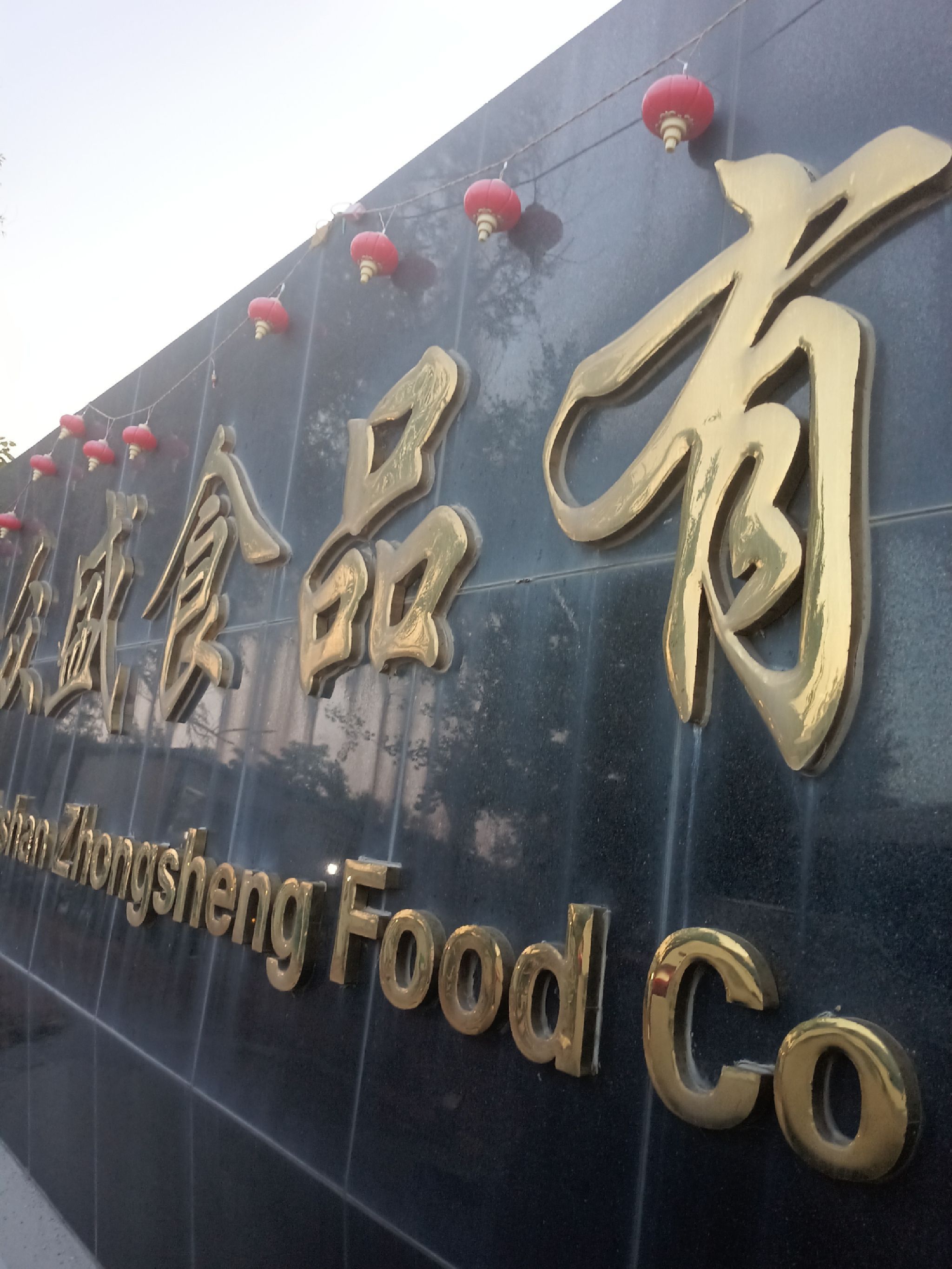 鞍山众盛食品有限公司