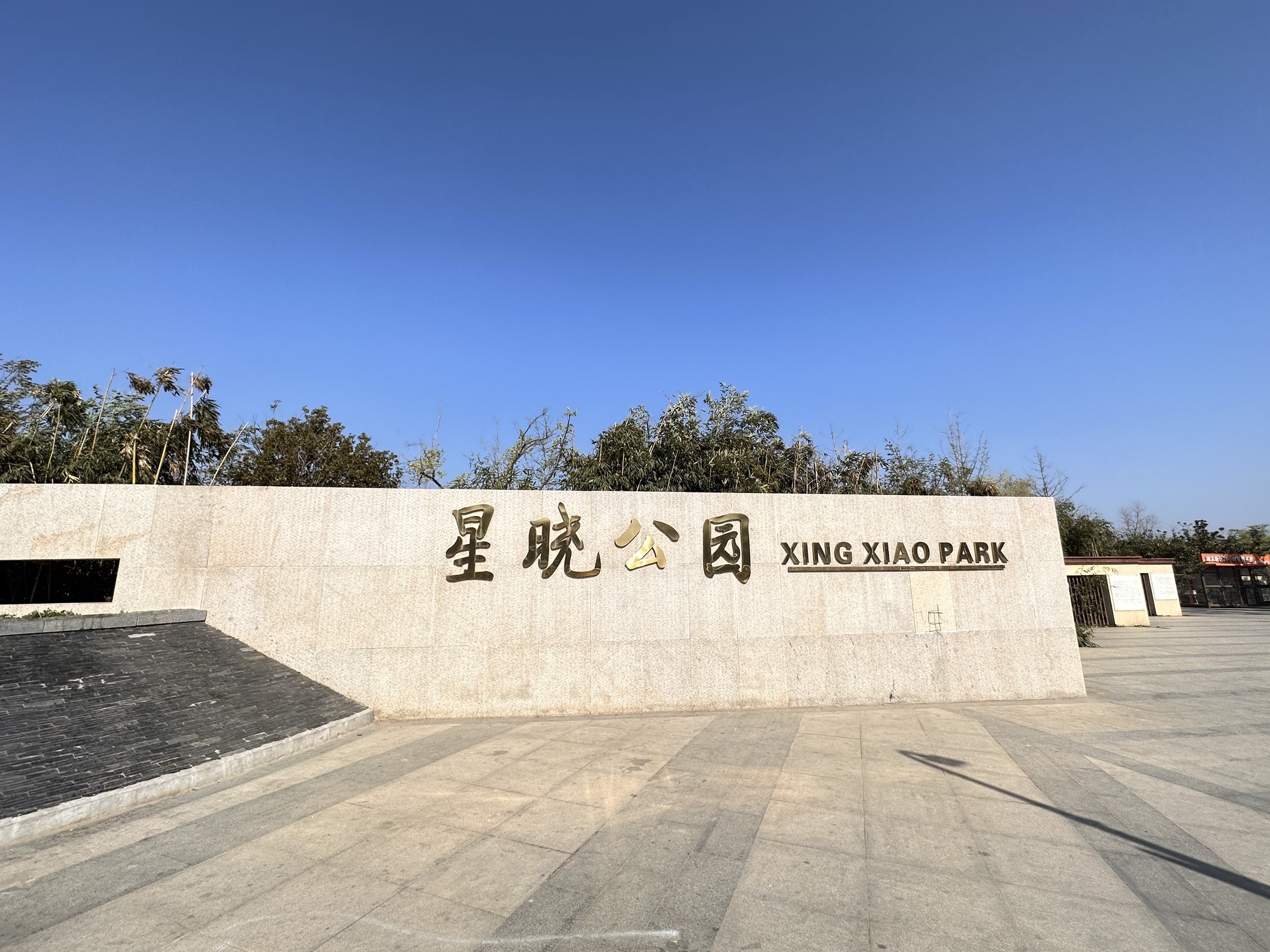 星晓公园旅行图片 1