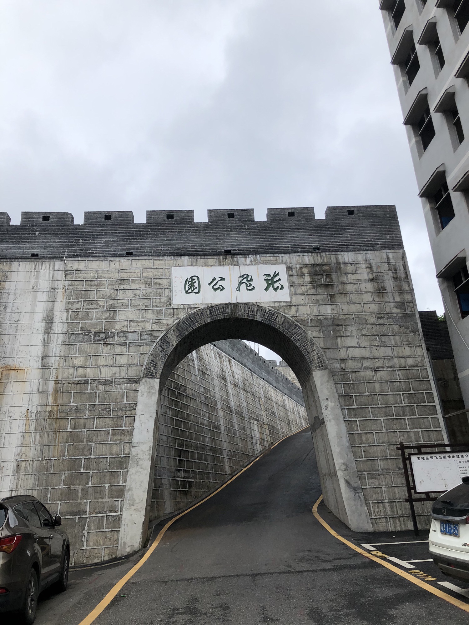 永州张飞公园旅行图片 2