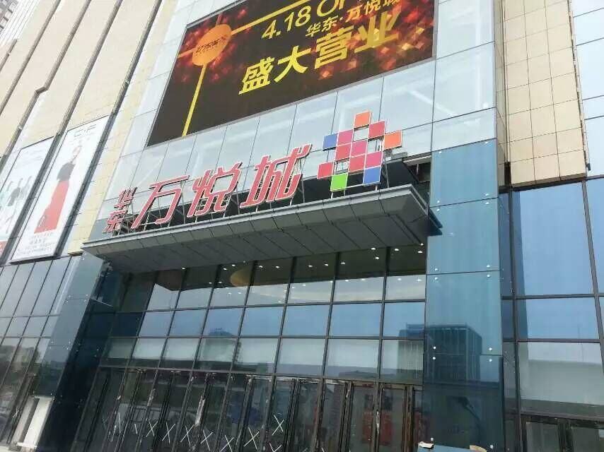 华东万悦服装城