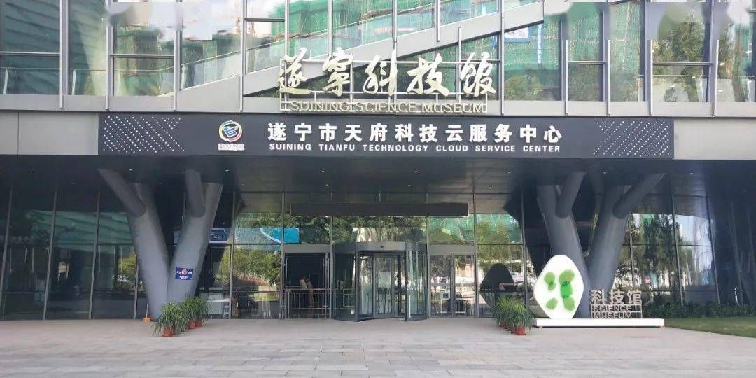 遂宁市科技馆