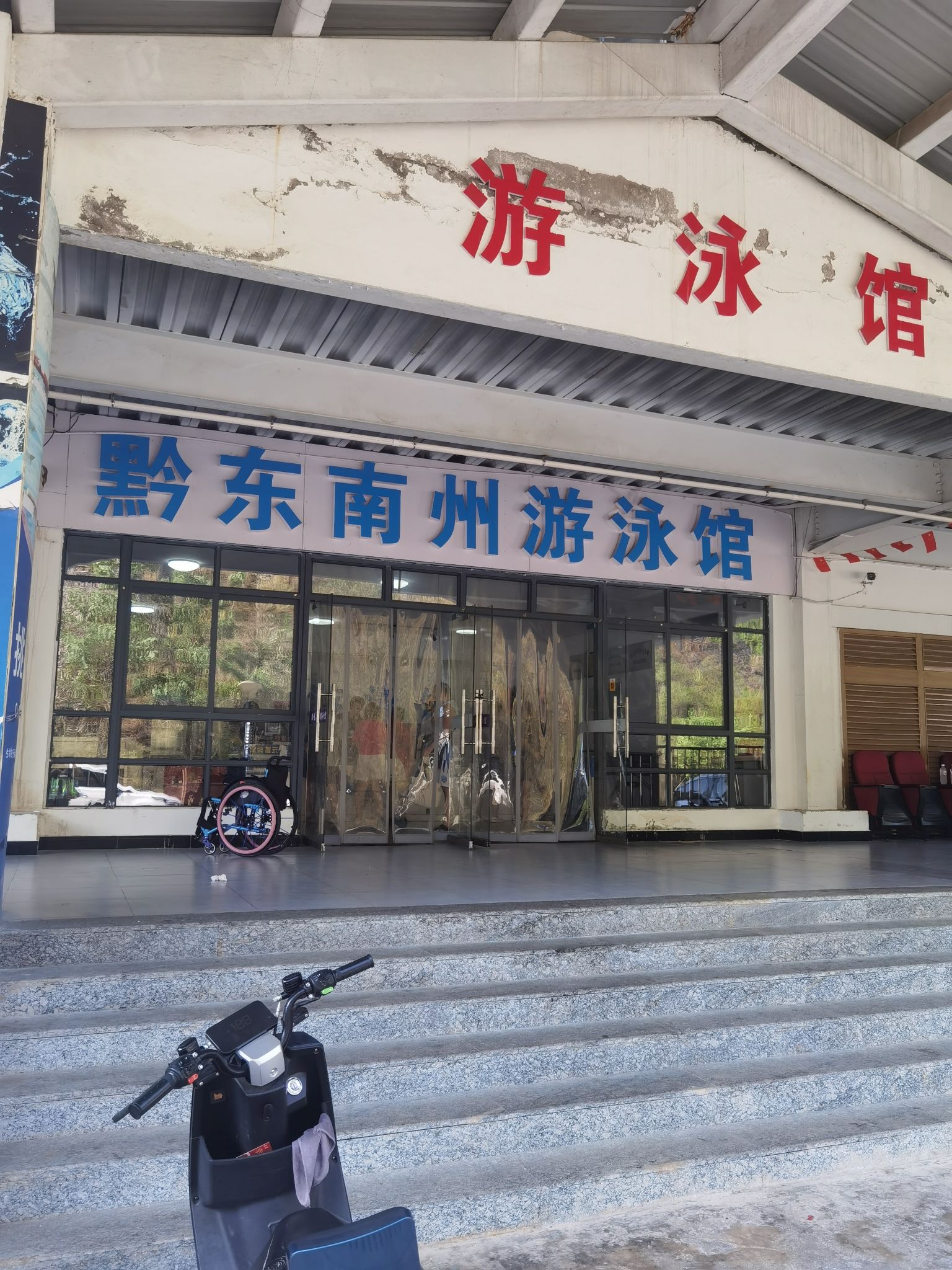 黔东南州游泳馆