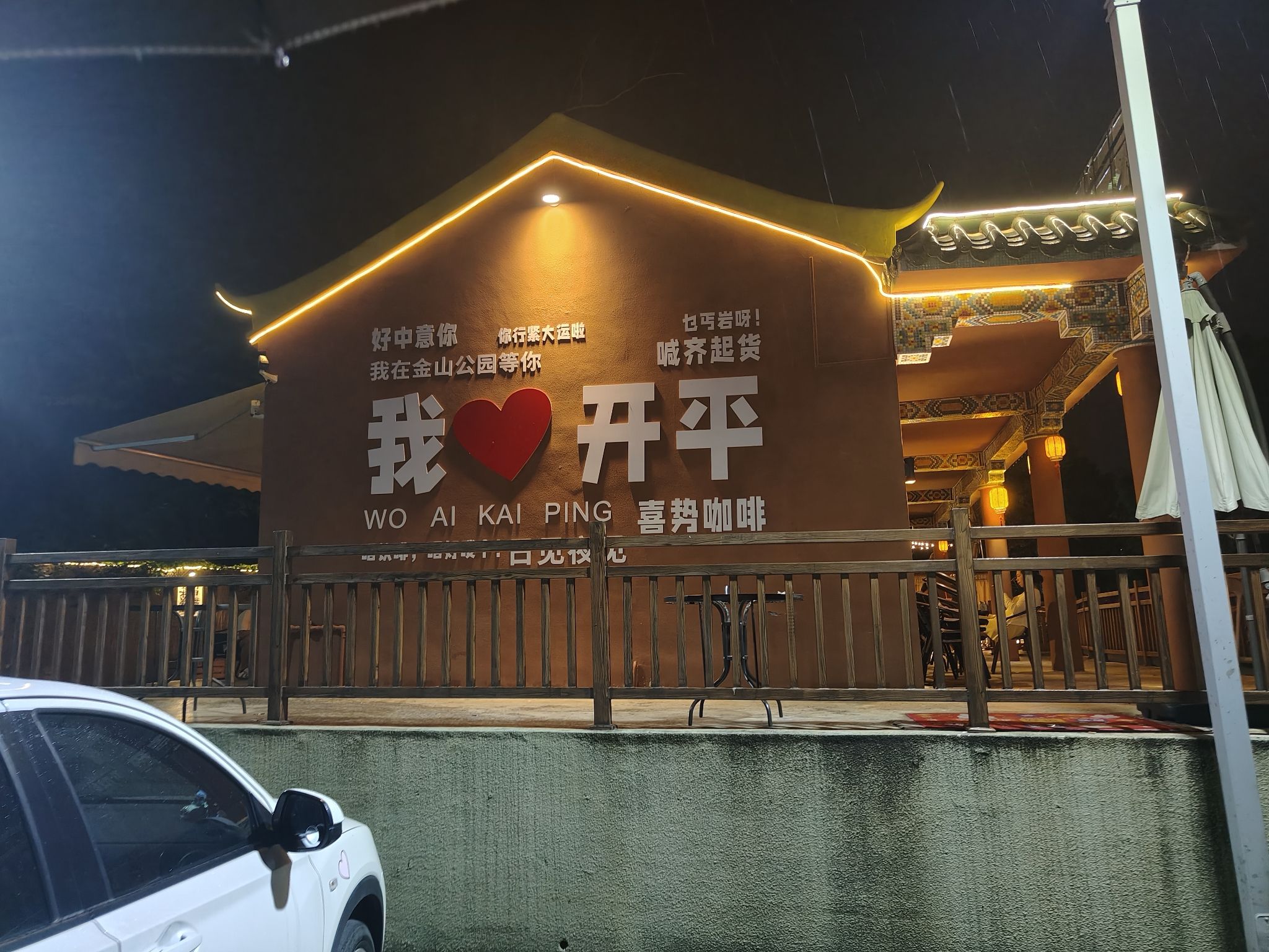 金山公园旅行图片 1
