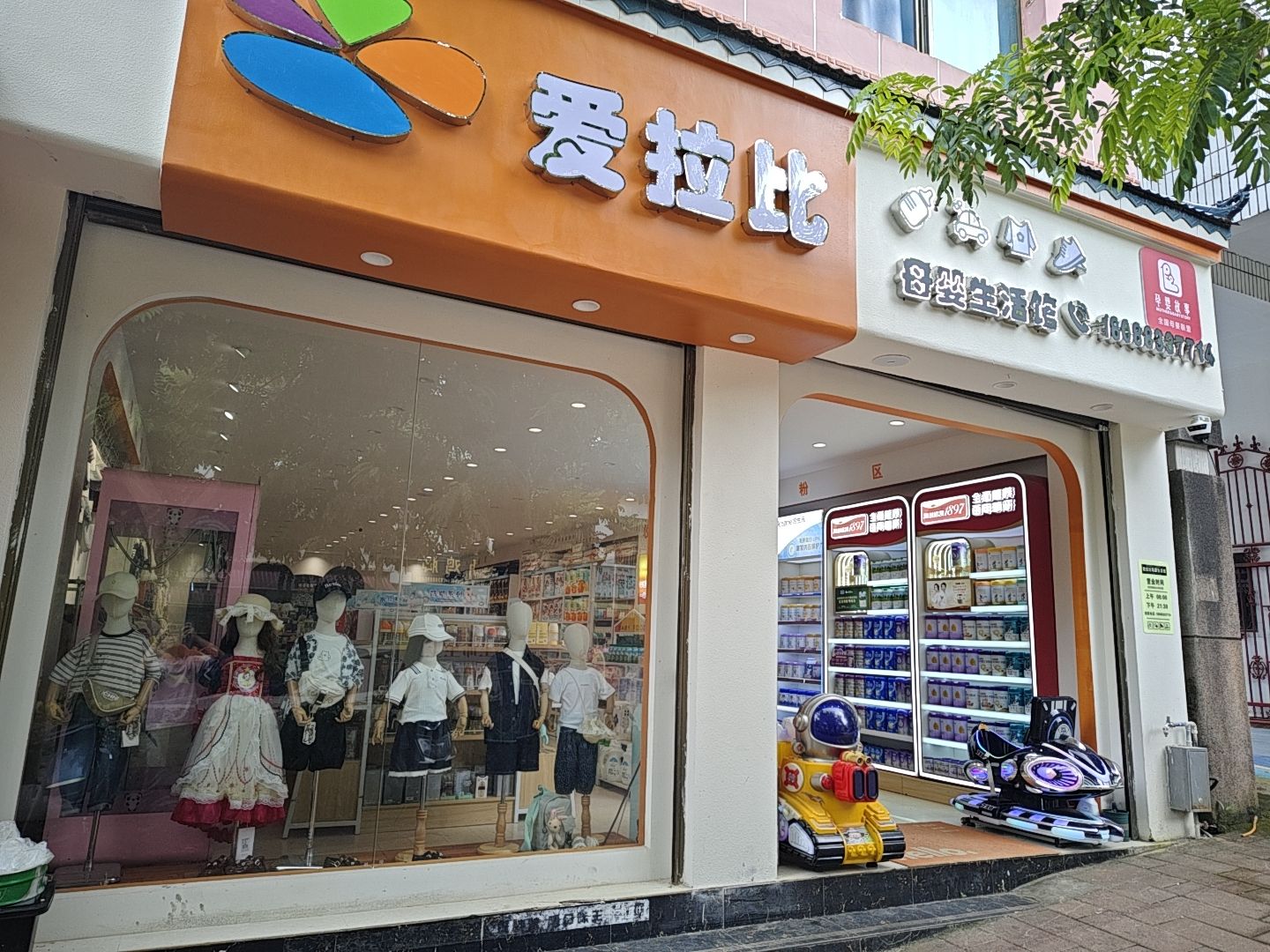 勐撒爱拉比母婴生活馆