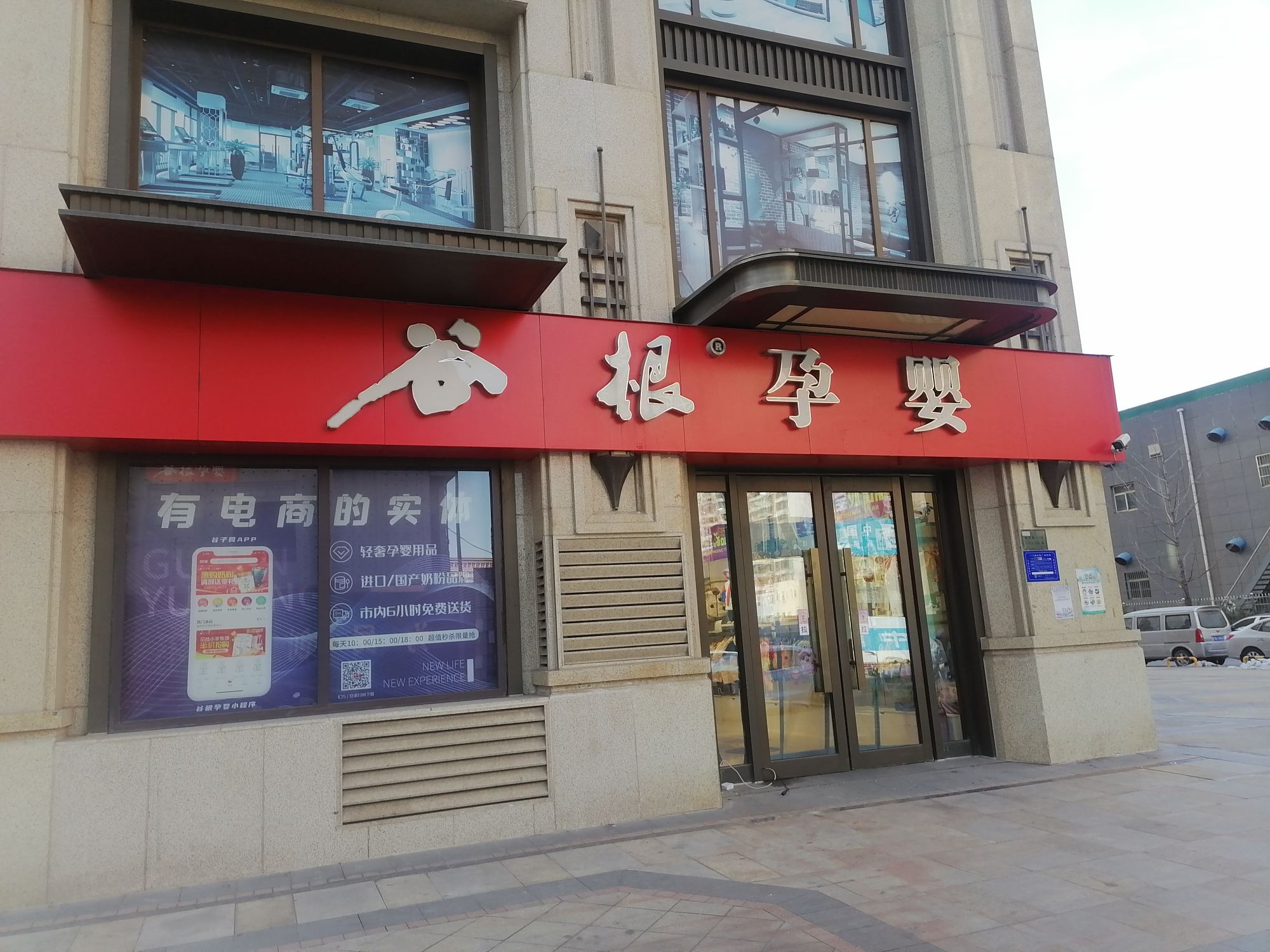 谷根孕婴(万达店)