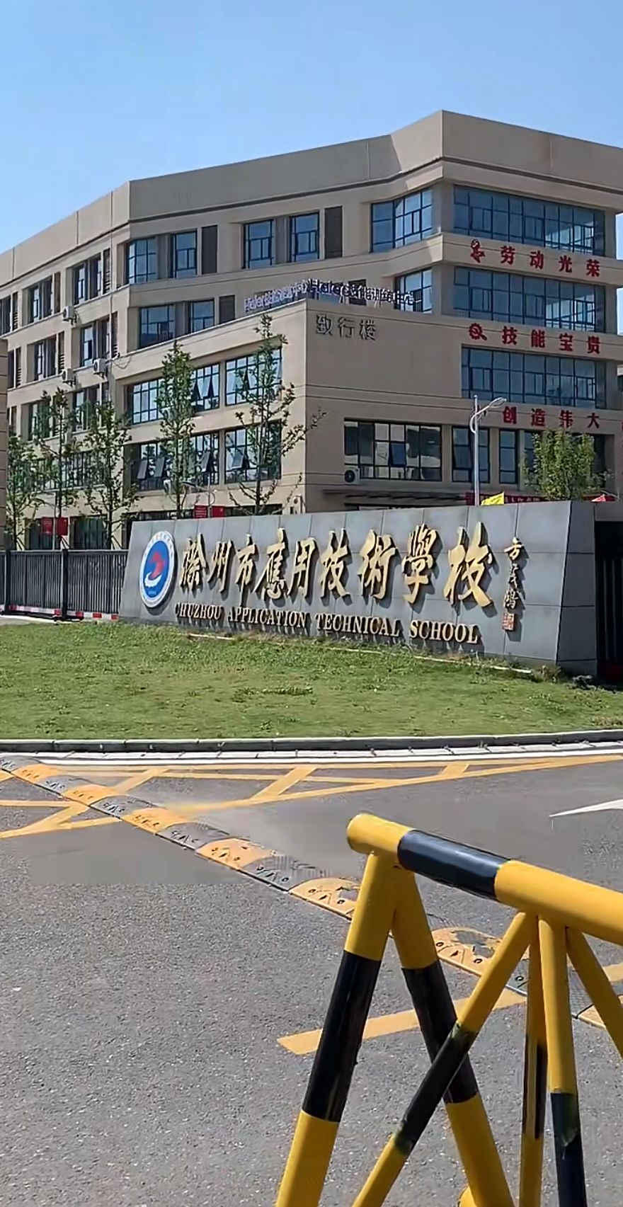 滁州市应用技术学校