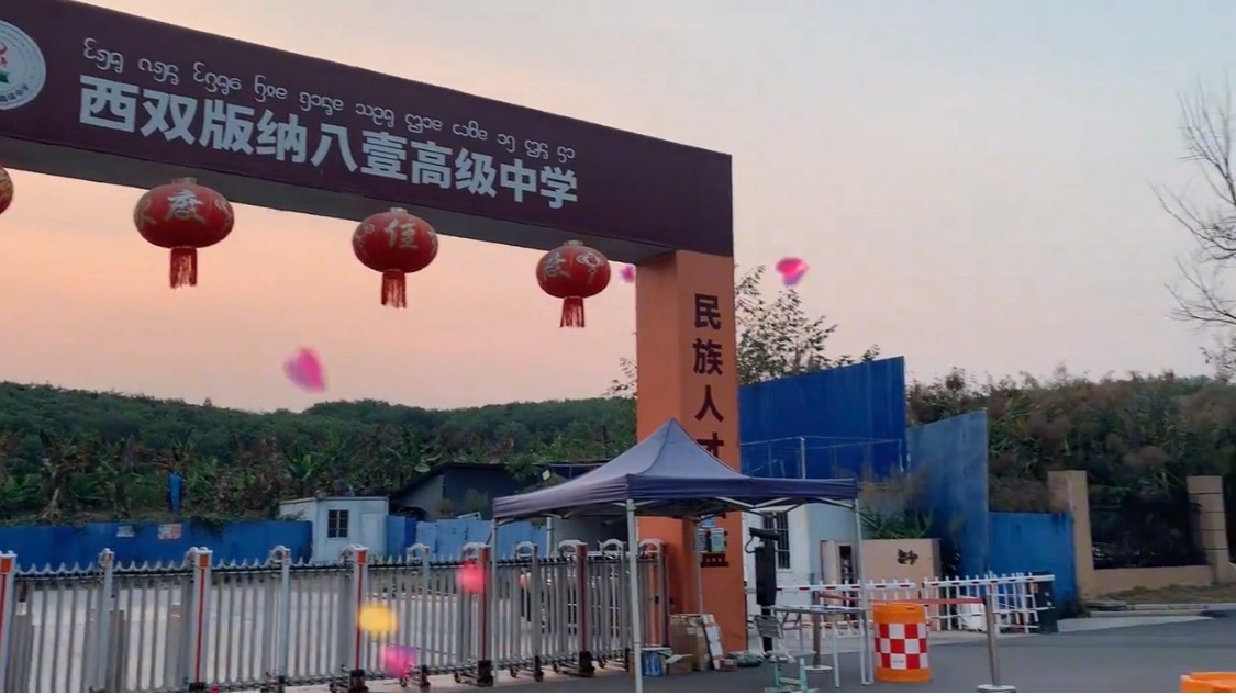 西双版纳八壹高级中学