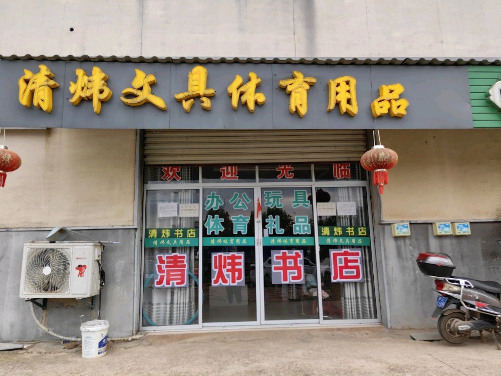 清炜文具体育用品店