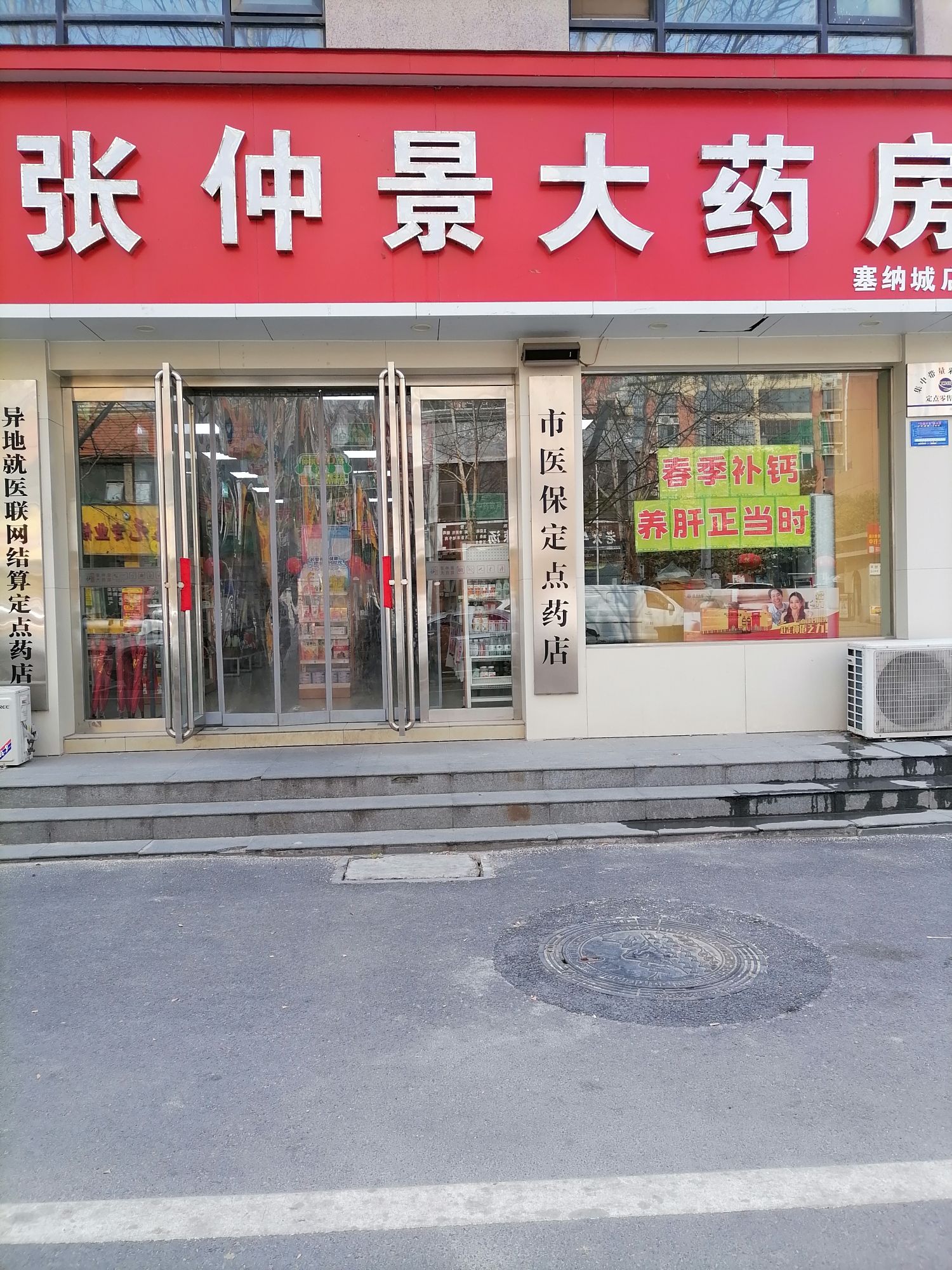 张仲景大药房(佳田·塞纳城店)