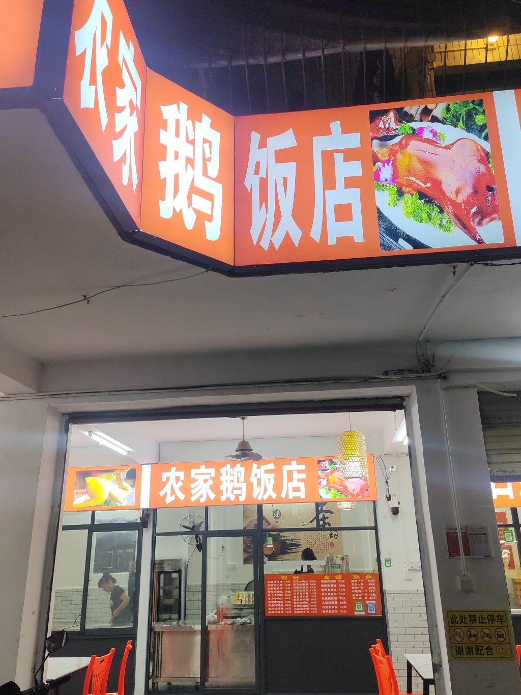 农家鹅饭店(府城店)