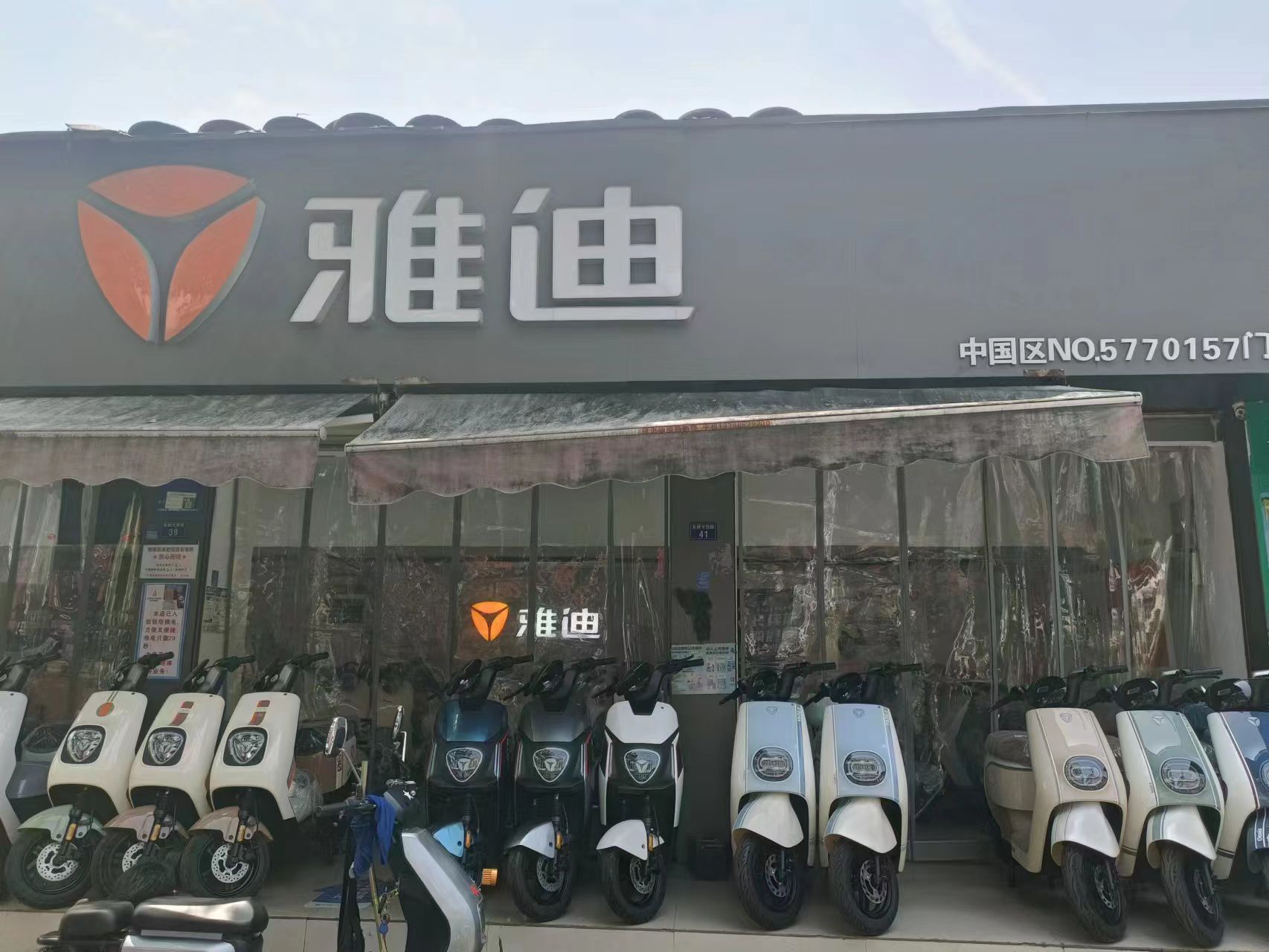 雅迪电动车(温州鱼鳞浃路店)