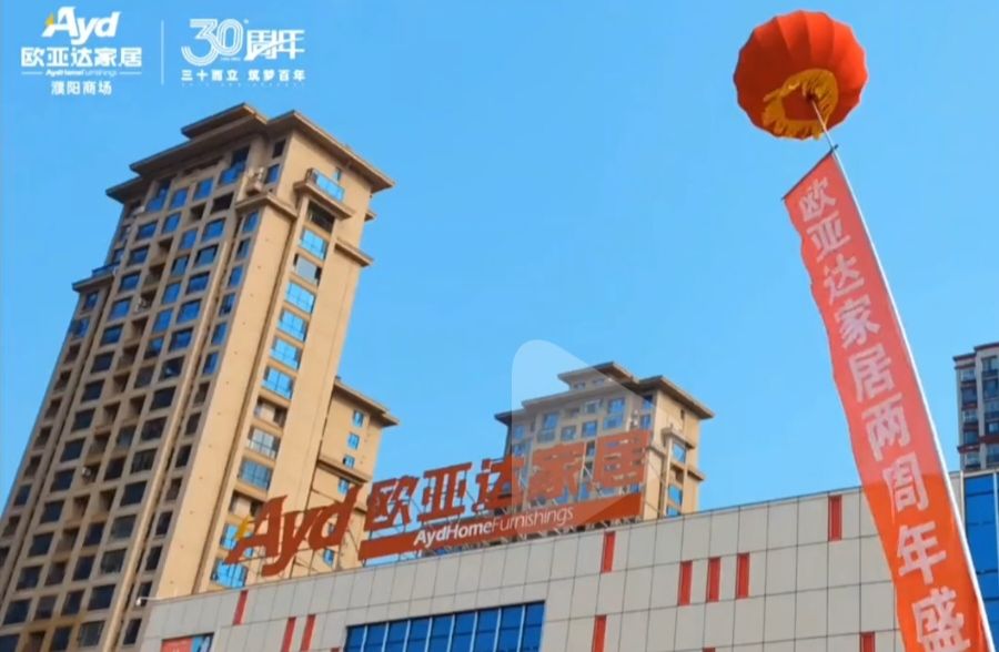 欧亚达家居濮阳商场