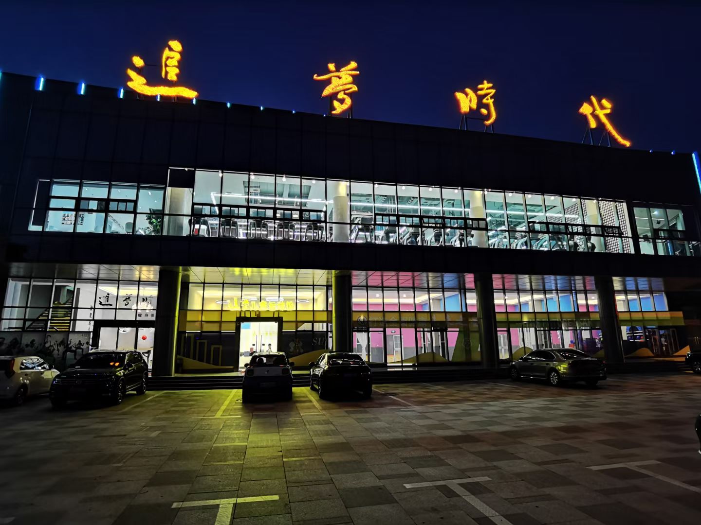 追梦时代健身俱乐部天鹅城店