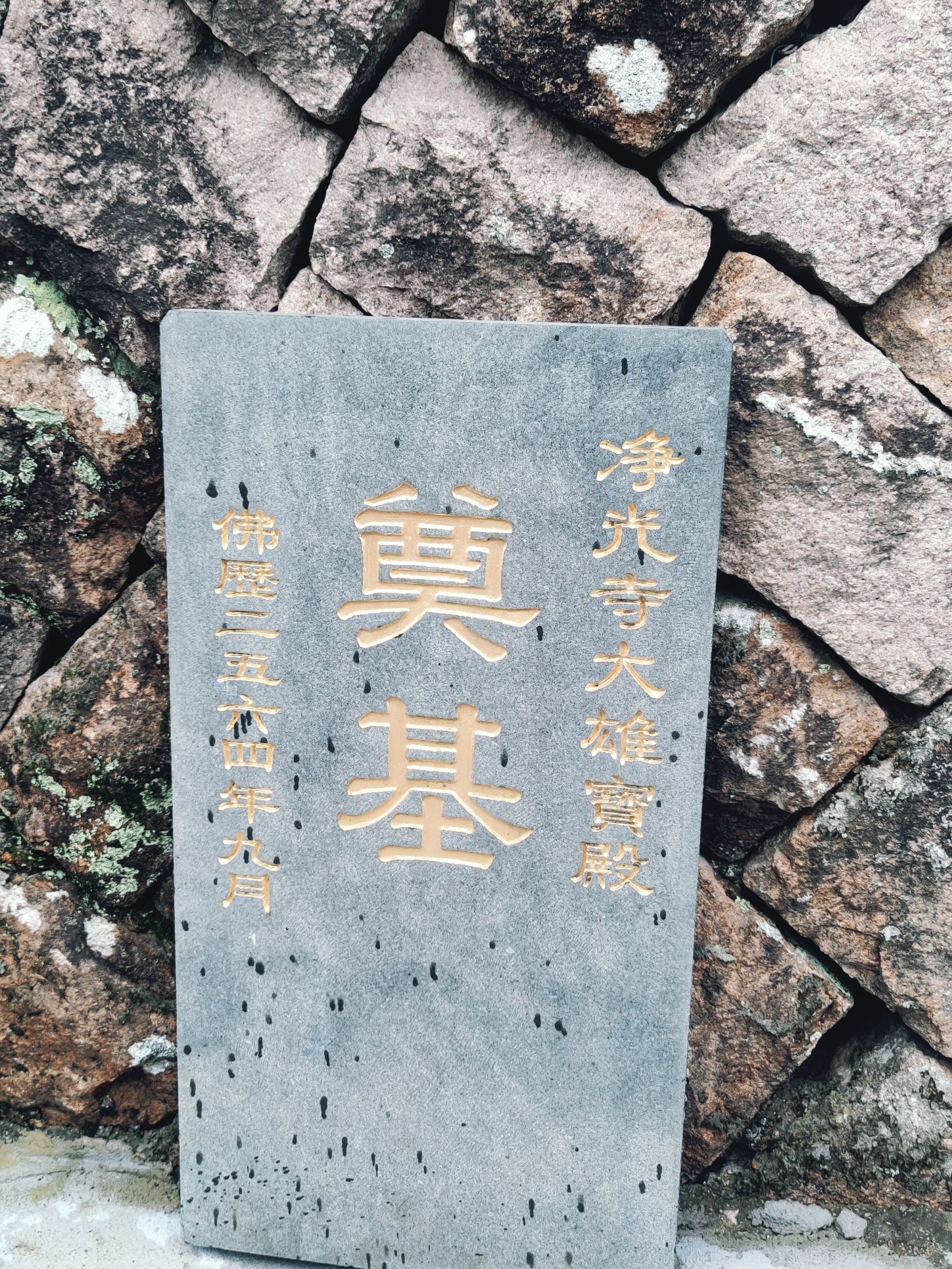 宁德净光禅寺实景照片