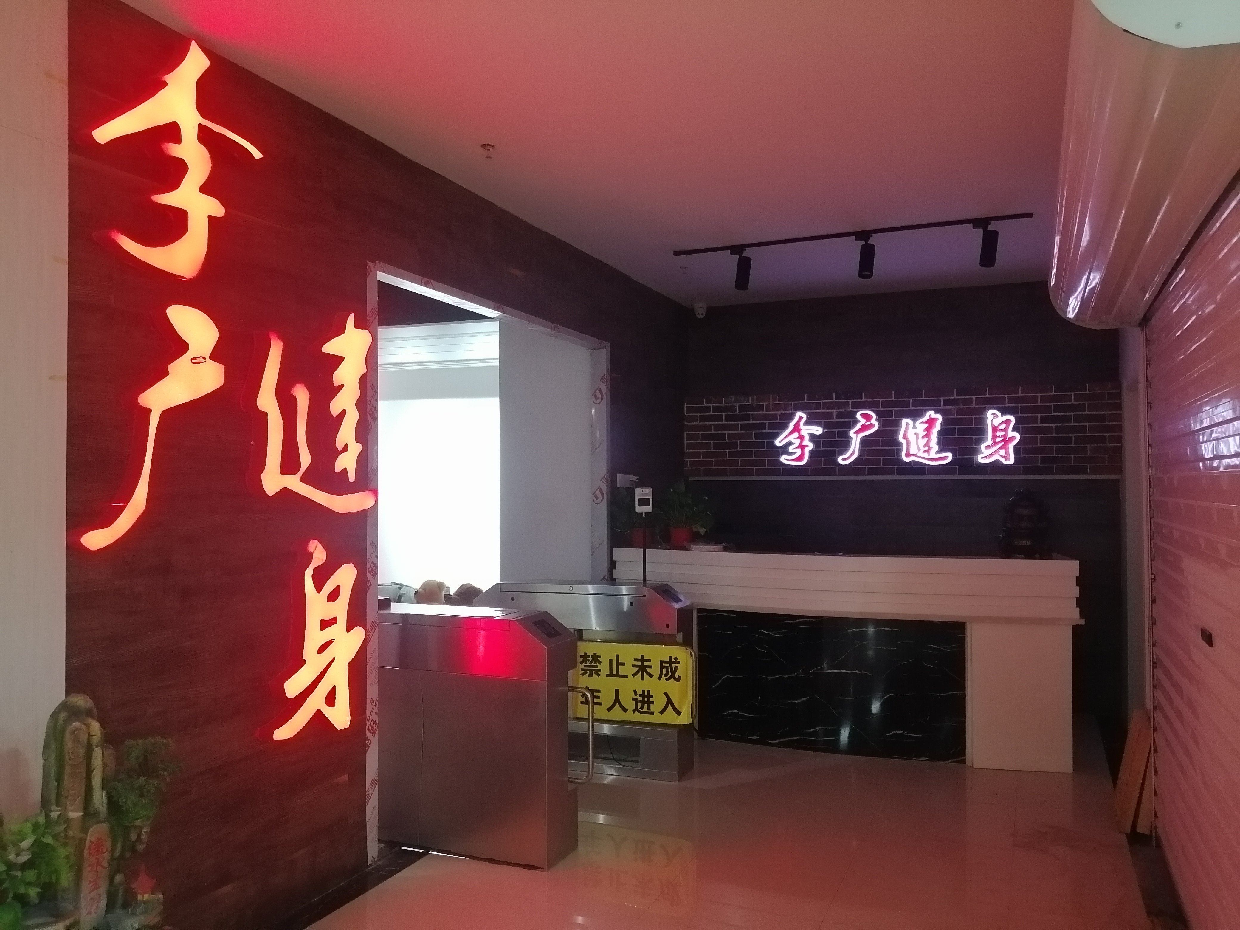 李广健身(乐陵银座店)