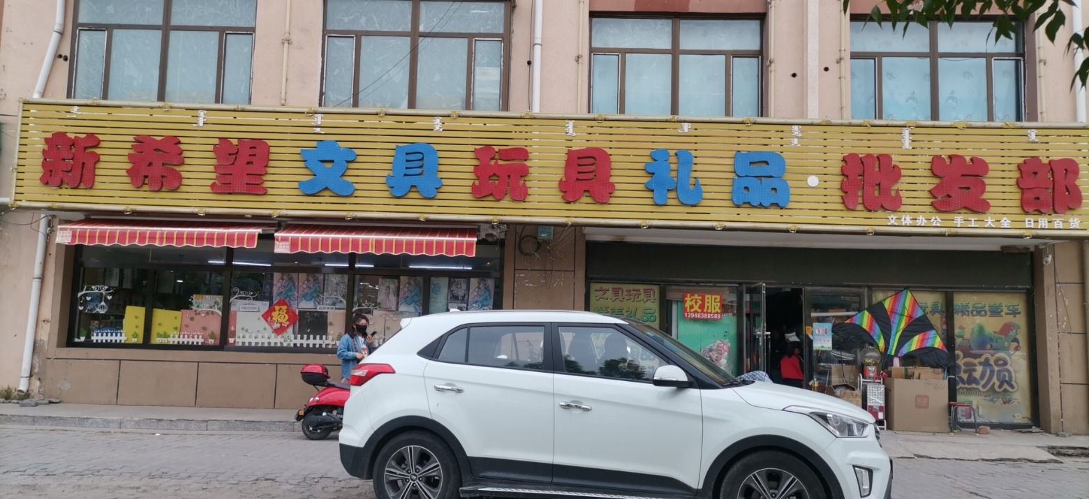 新希望文具玩具礼品批发部