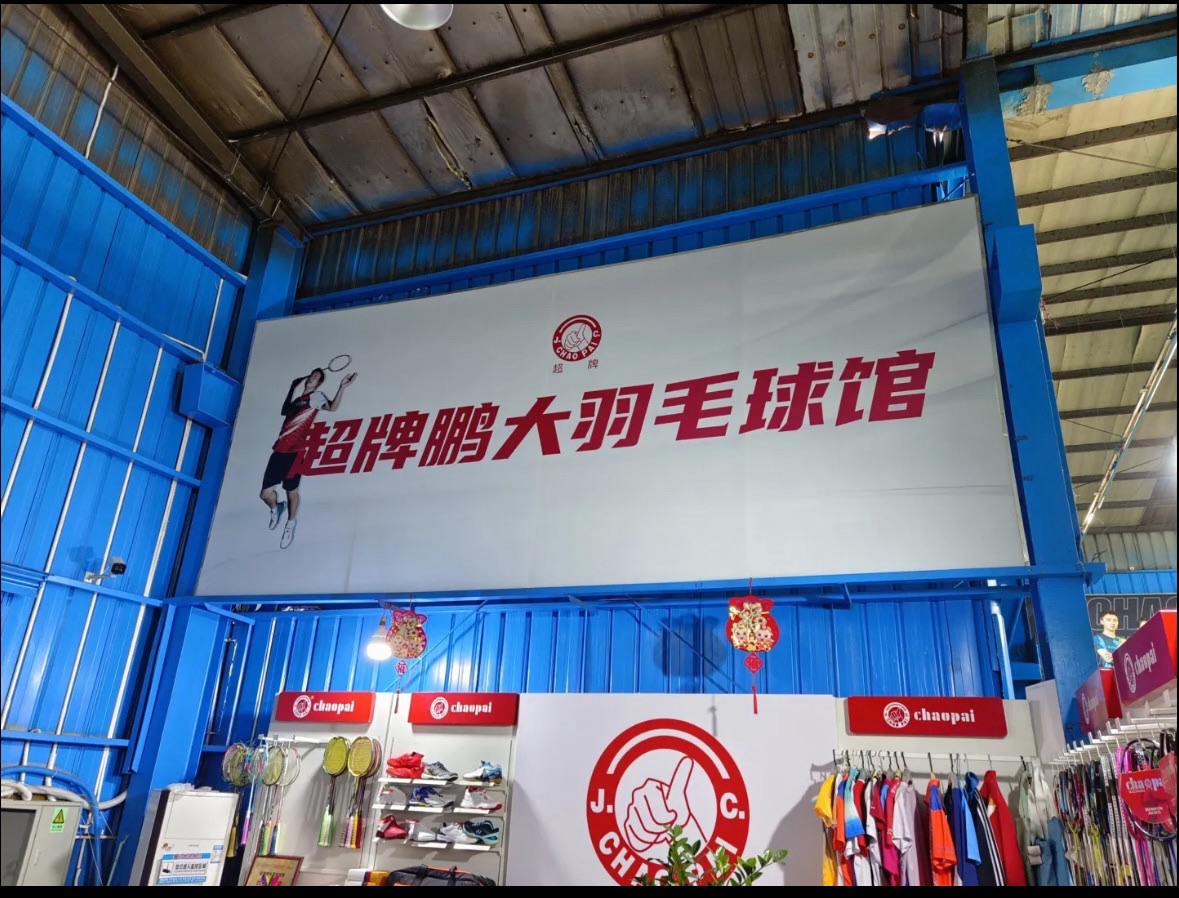 场地封面-超牌鹏大羽毛球馆
