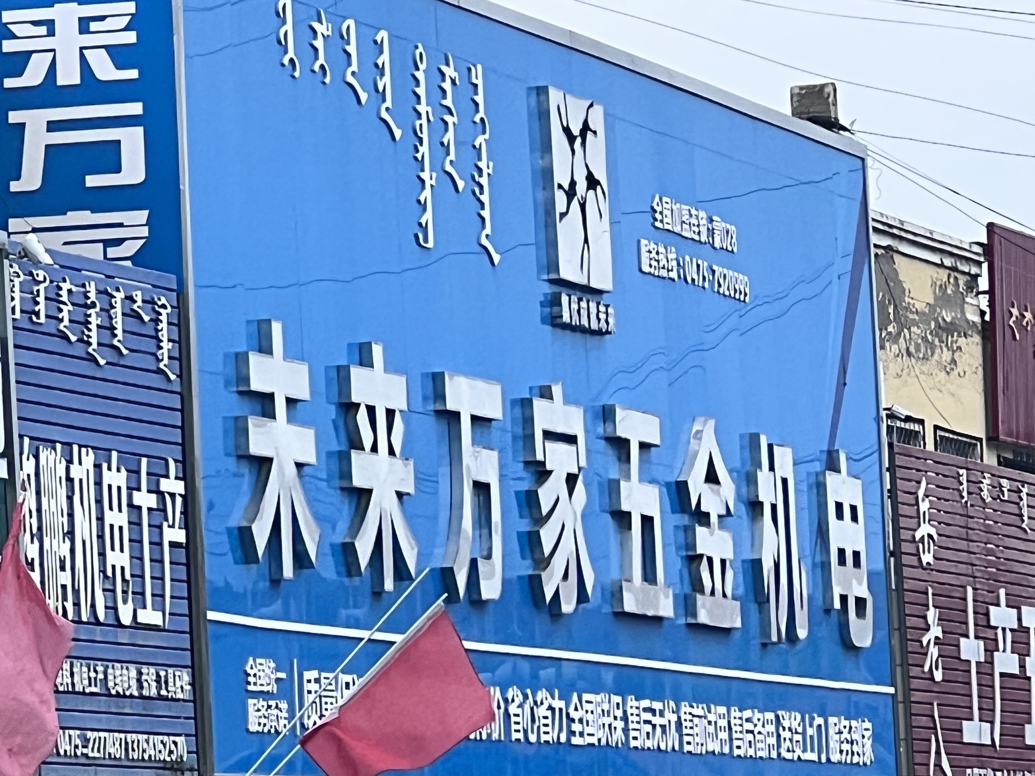 未来万家五金机电(珠西路店)
