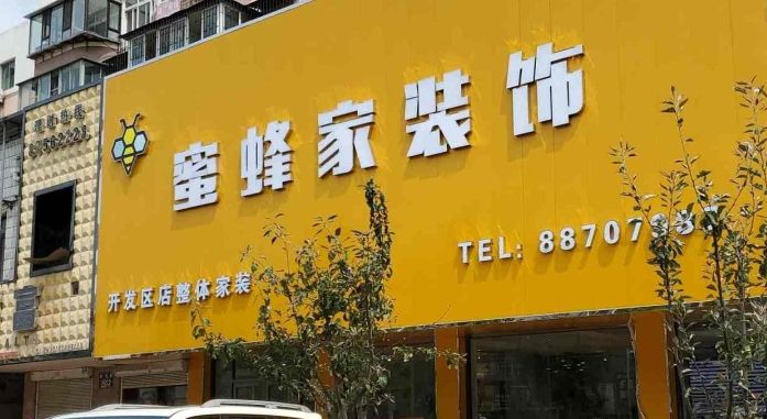 大连蜜蜂家装饰开发区装修公司