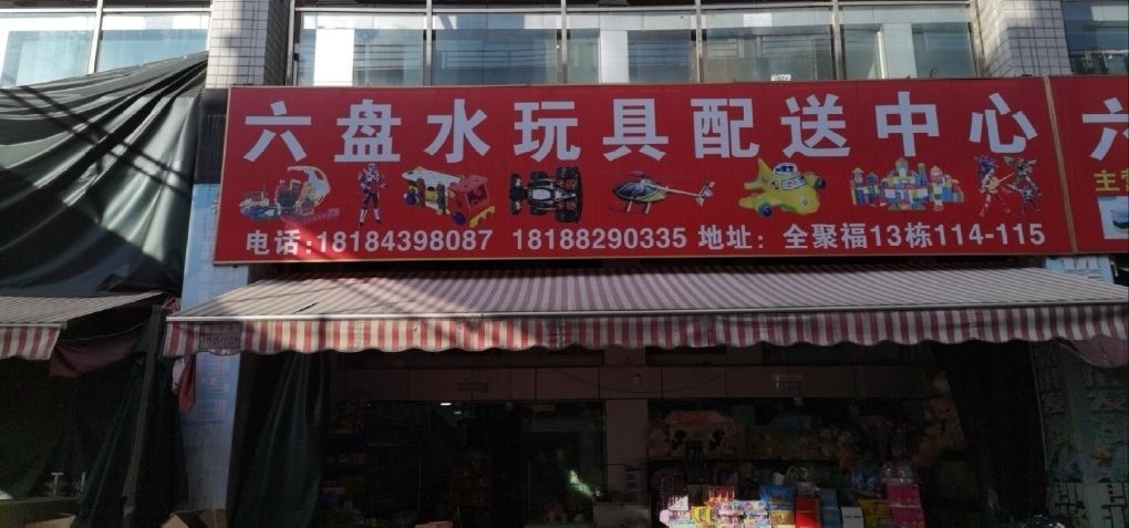 六盘水玩具配送中心(全聚福大商汇店)