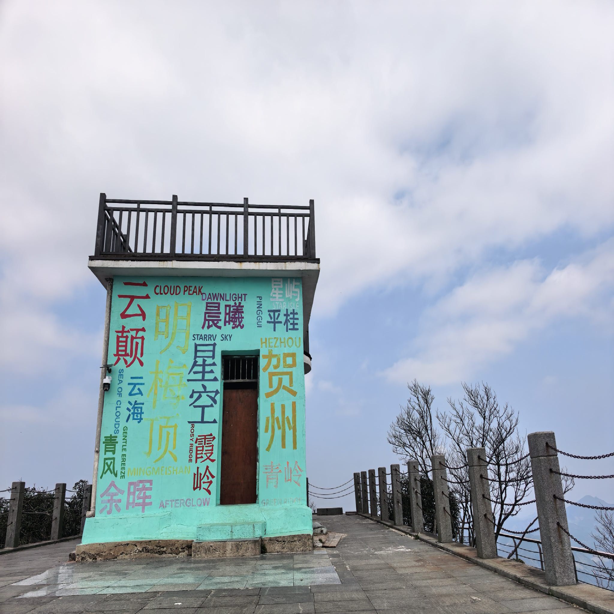 明梅山顶景点图片