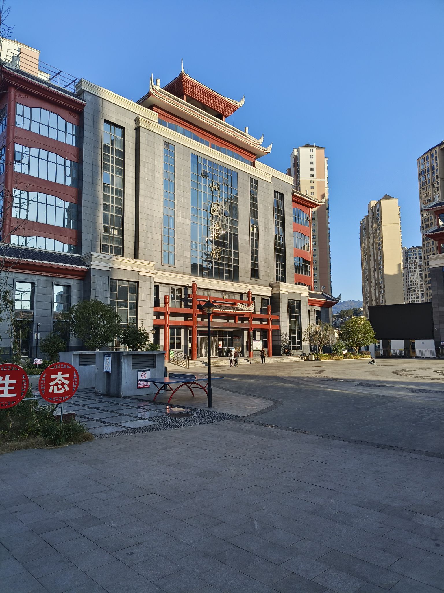 黔东南苗族侗族自治州图书馆