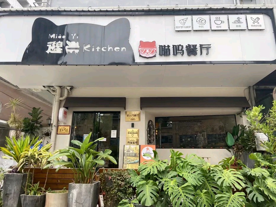 邈一kitchen喵呜餐厅
