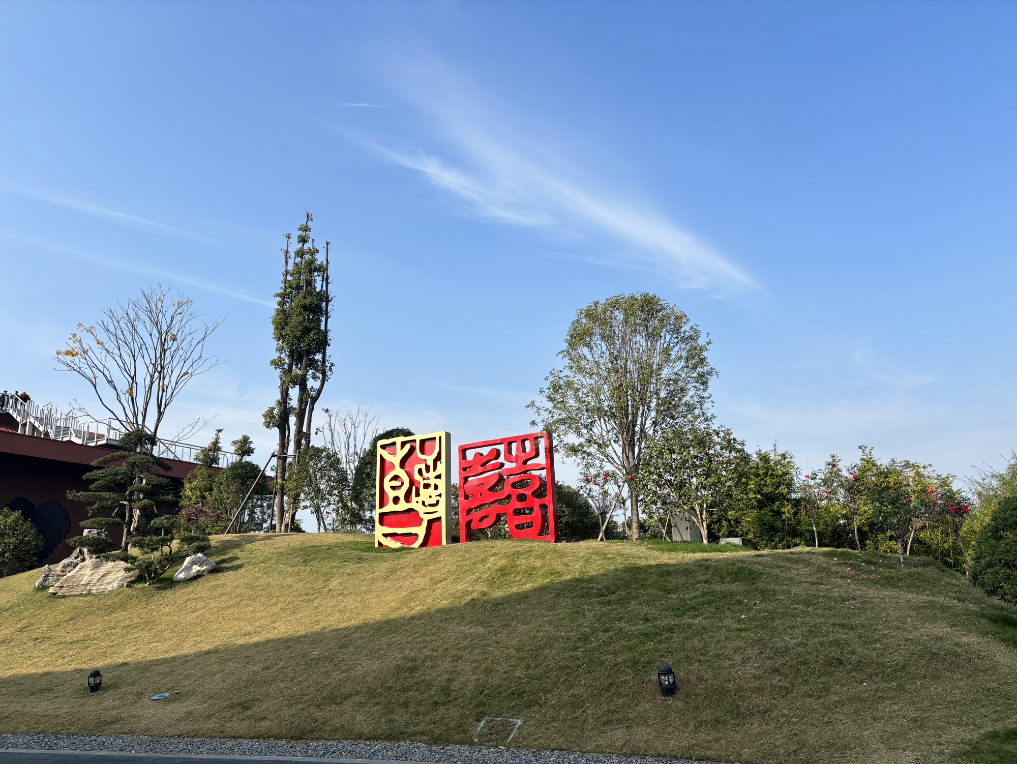 鹿鸣山文化院街旅行图片 2