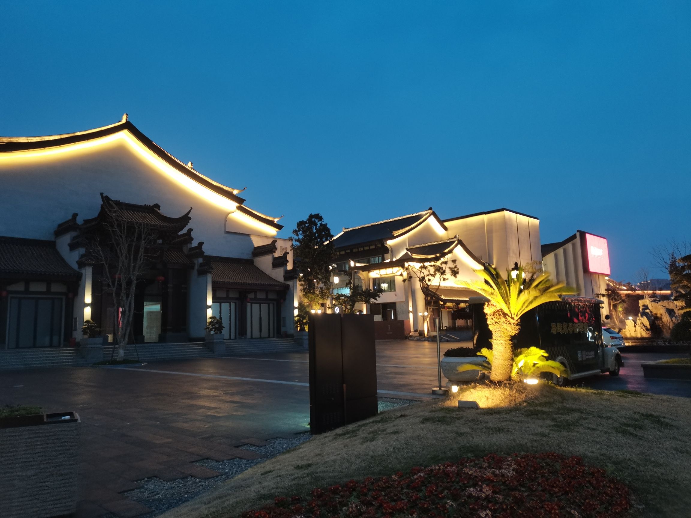 鹿鸣山文化院街旅行图片 2
