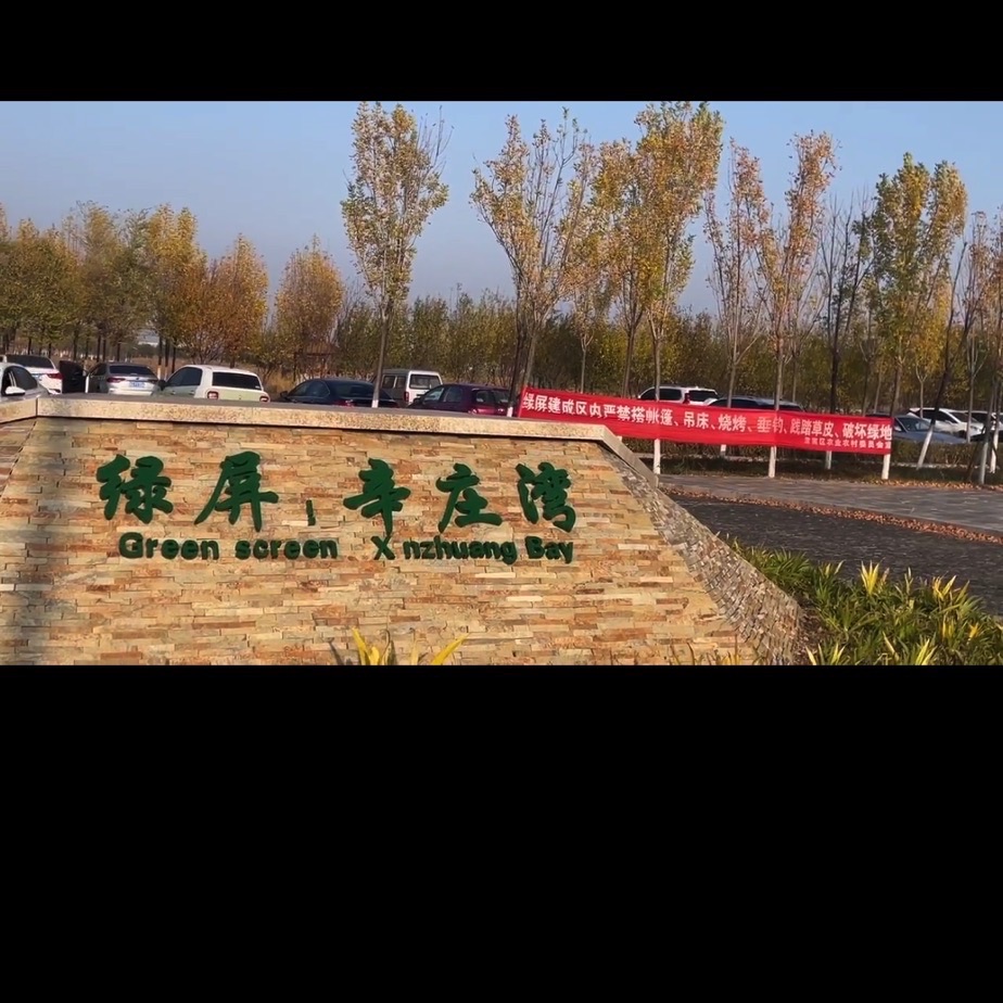 绿屏·辛庄湾旅行图片 1