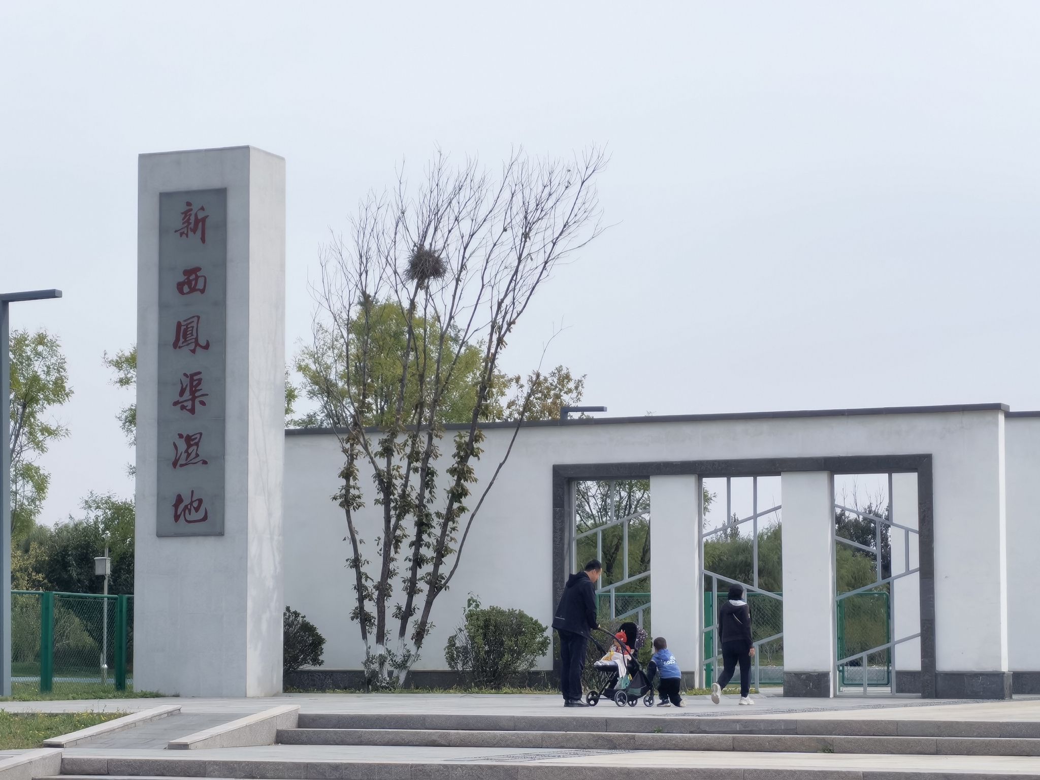 新西凤渠湿地公园旅行图片 1